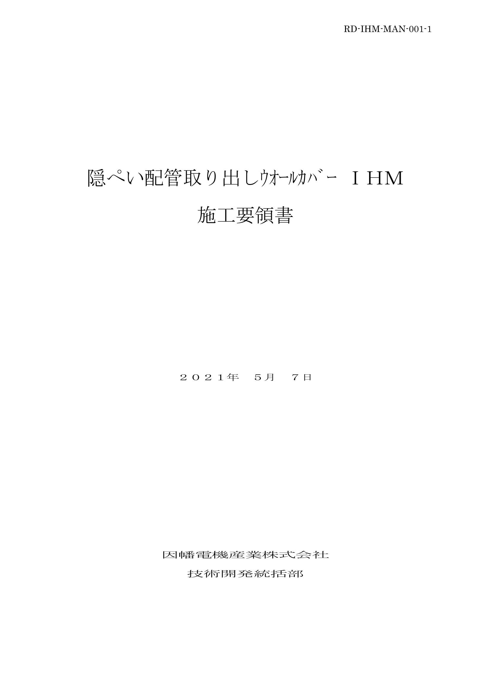 IHM_施工要領書_20210507.pdf