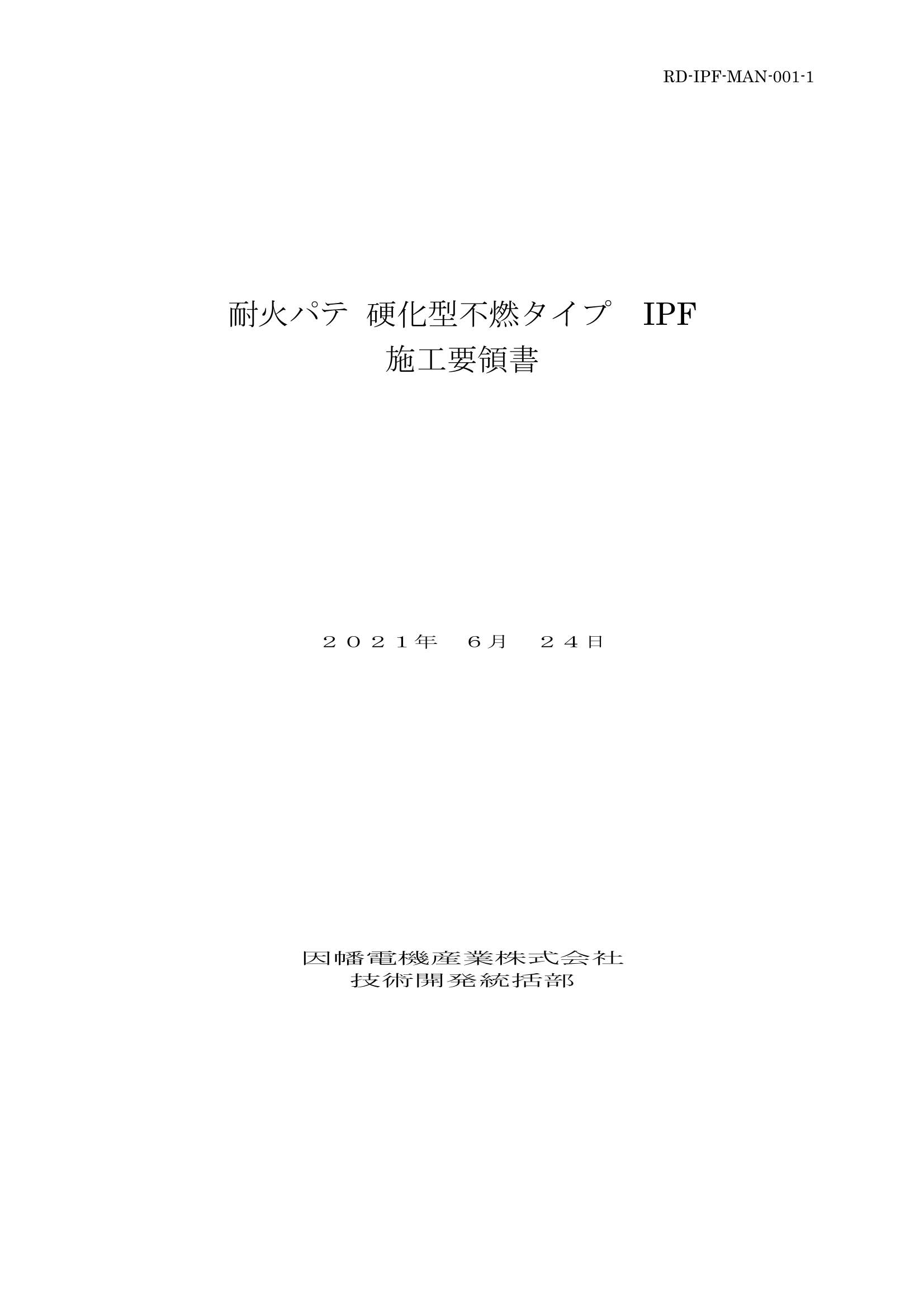 IPF_施工要領書_20210624.pdf
