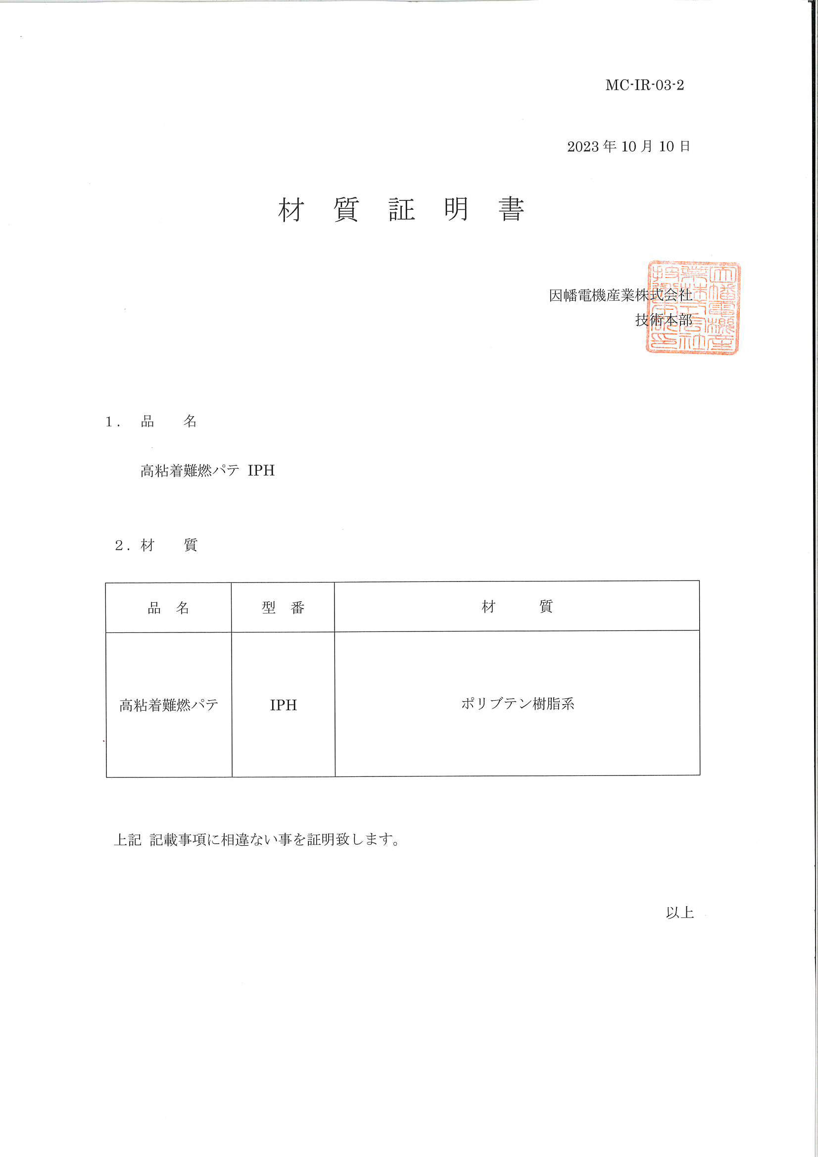 IPH_材質証明書_20231010.pdf
