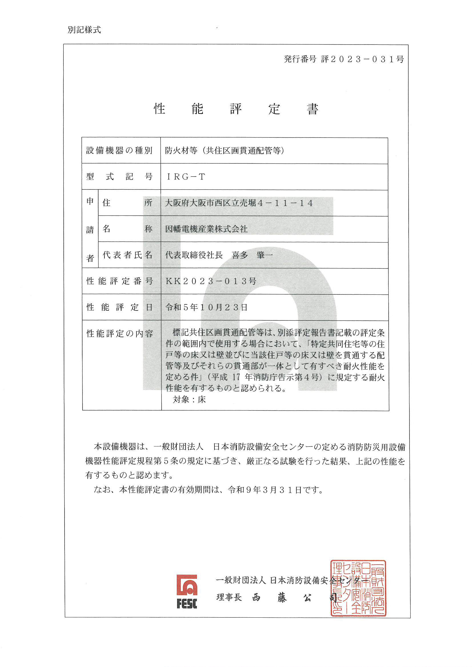 IRG-T_KK2023-013_20231130.pdf