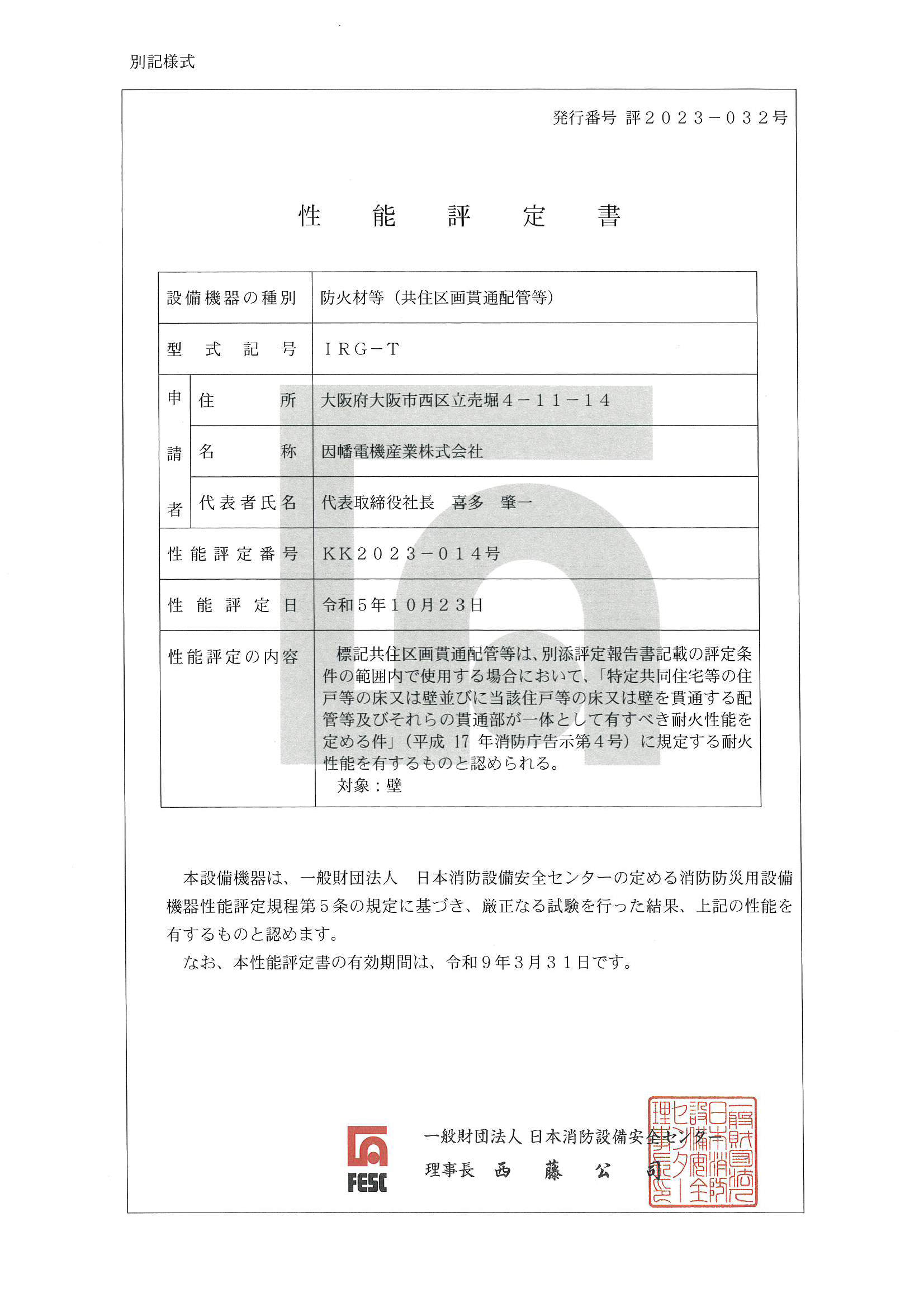 IRG-T_KK2023-014_20231122.pdf