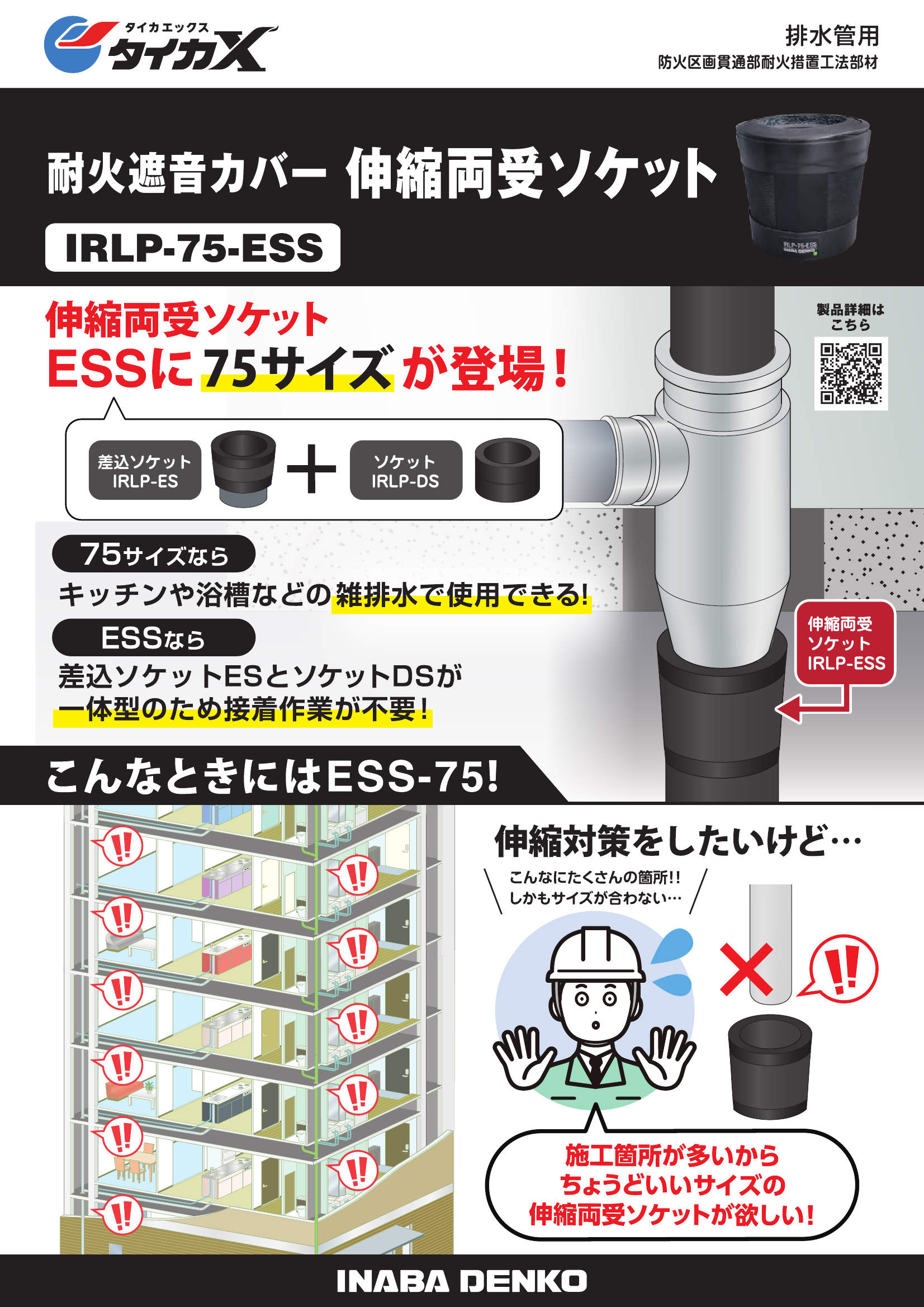 IRLP-ESS】耐火遮音伸縮両受ソケット | 製品情報 | 因幡電工 INABA