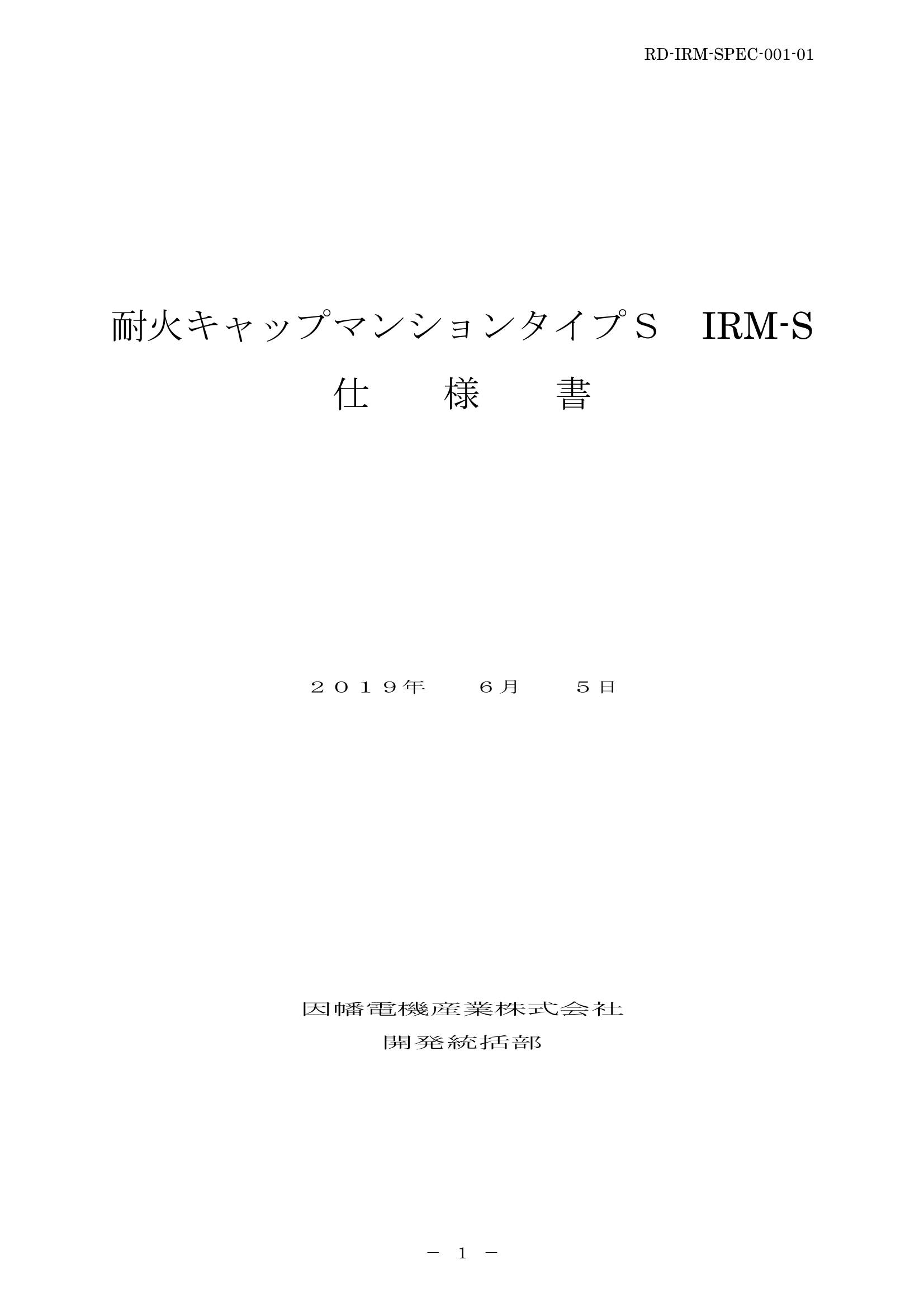 IRM-S_仕様書_20190605-0W.pdf