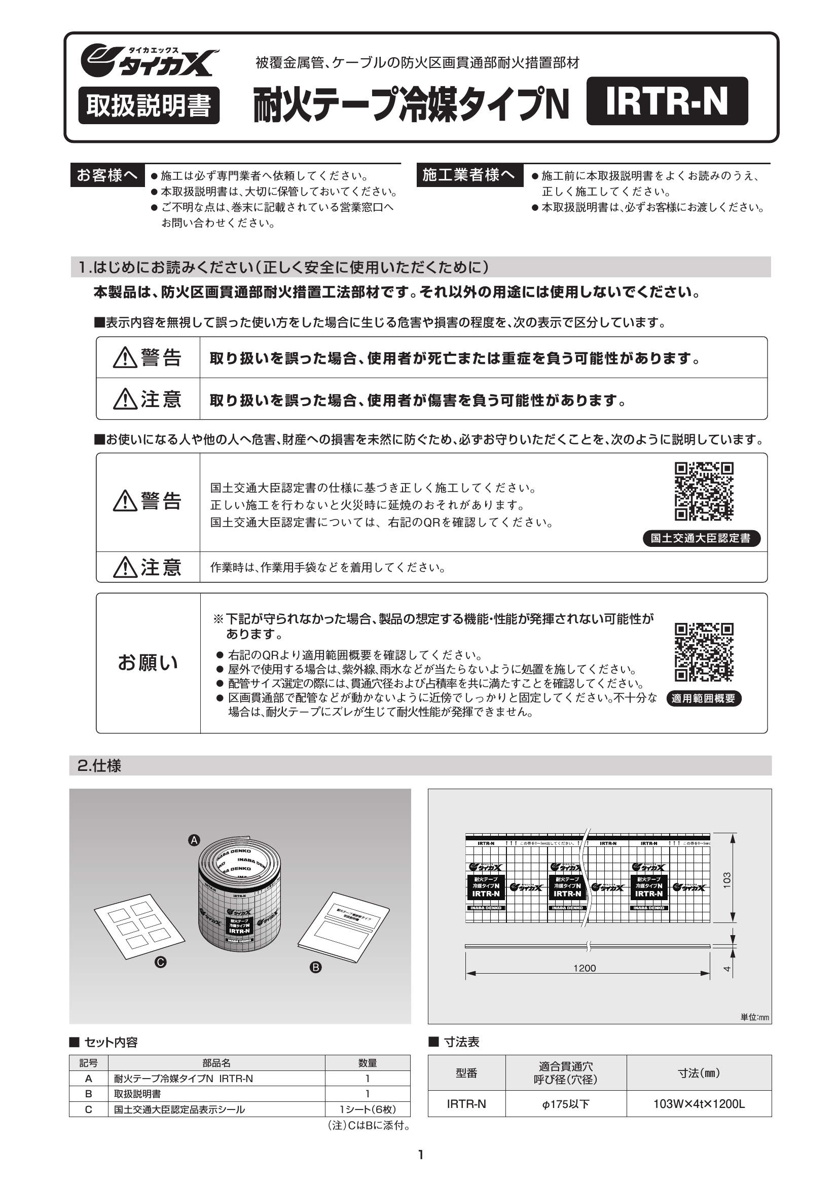 IRTR-N_取扱説明書_20250310w.pdf