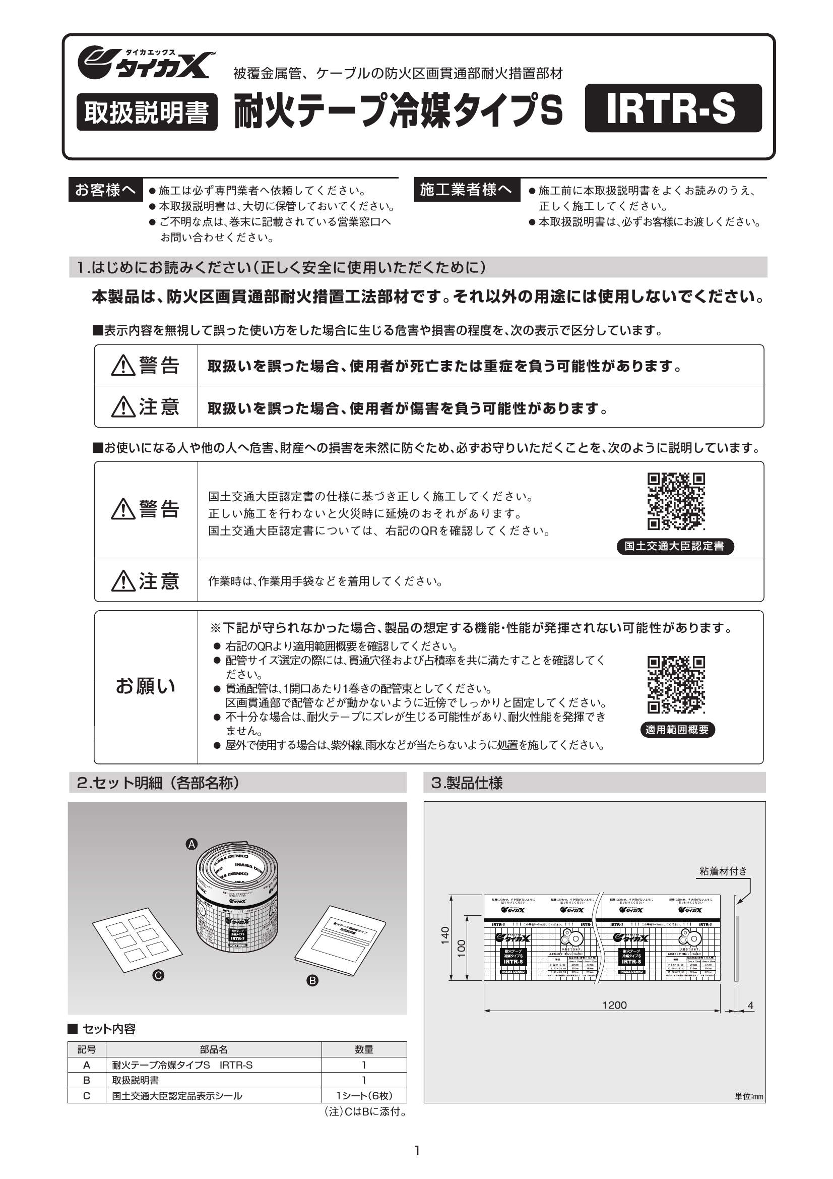 IRTR-S_取扱説明書_20250310w.pdf