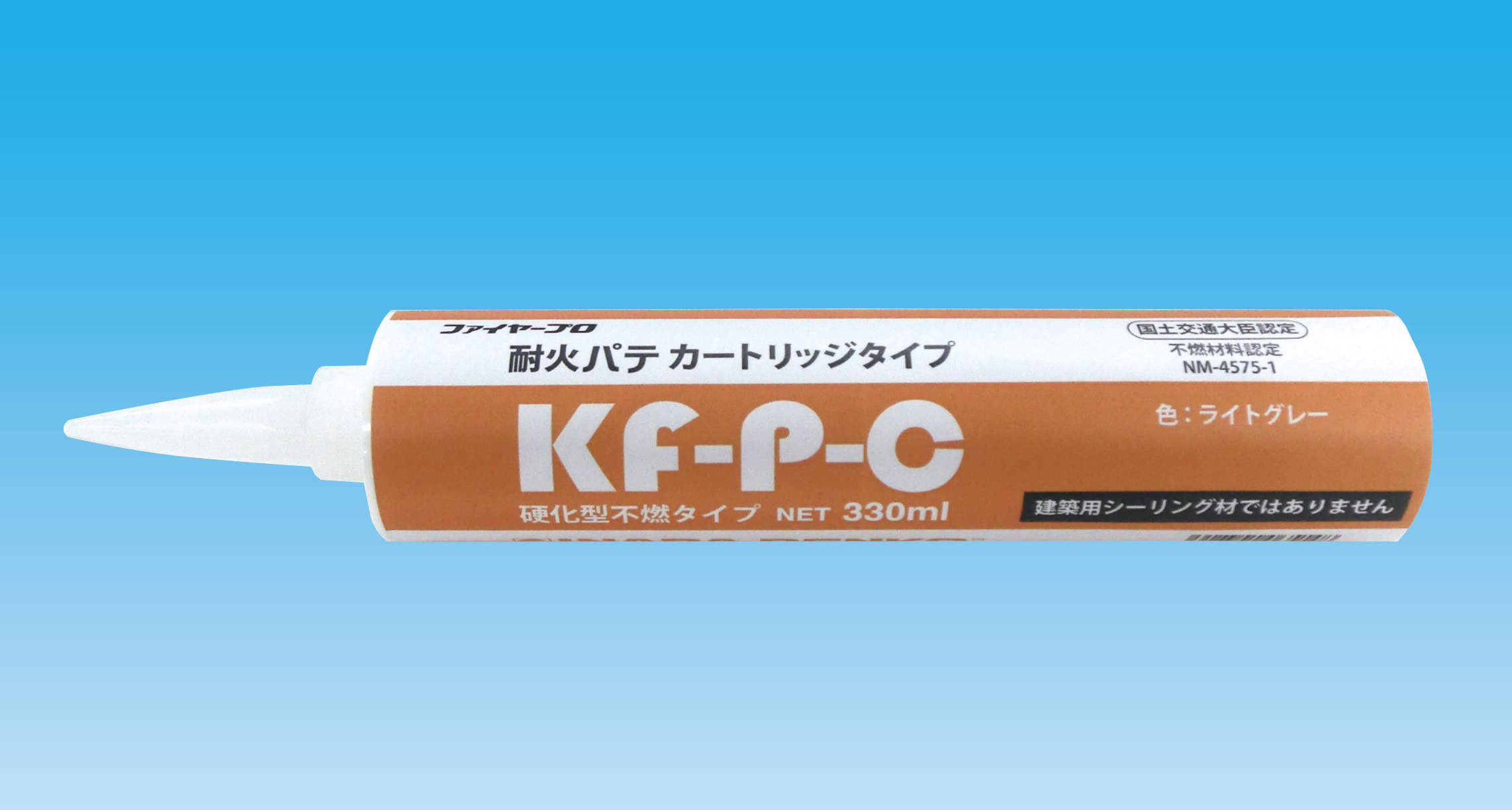 【KF-P-C】耐火パテ　カートリッジタイプ