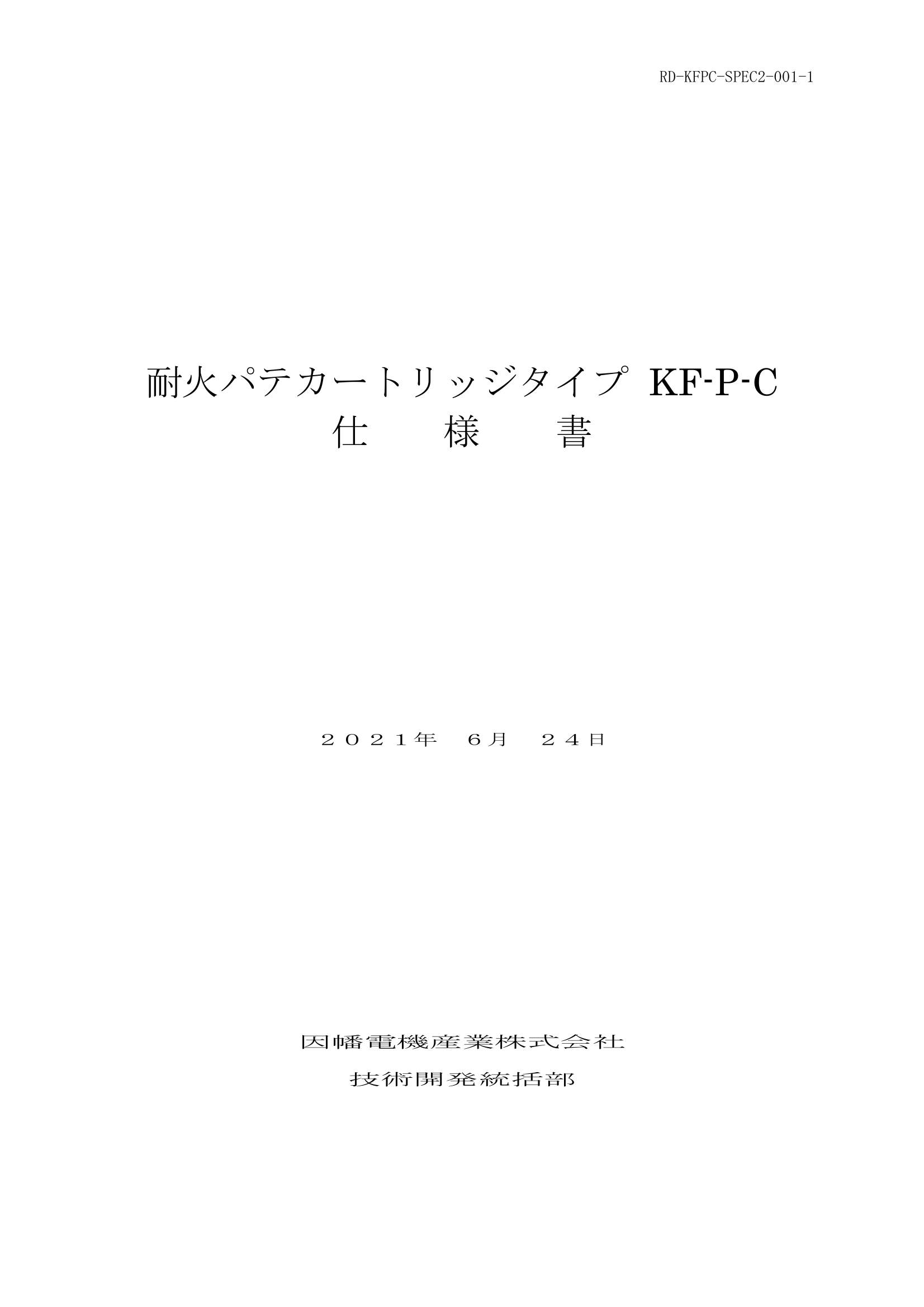 KF-P-C_仕様書_20210624.pdf