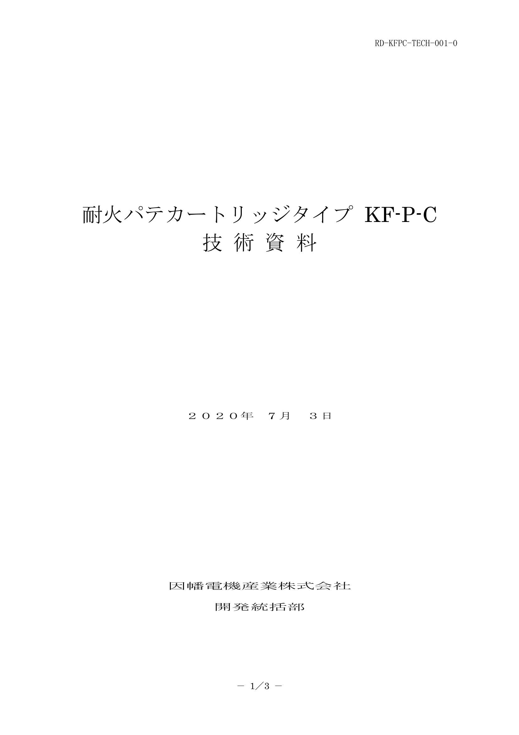 KF-P-C_技術資料_20200703.pdf