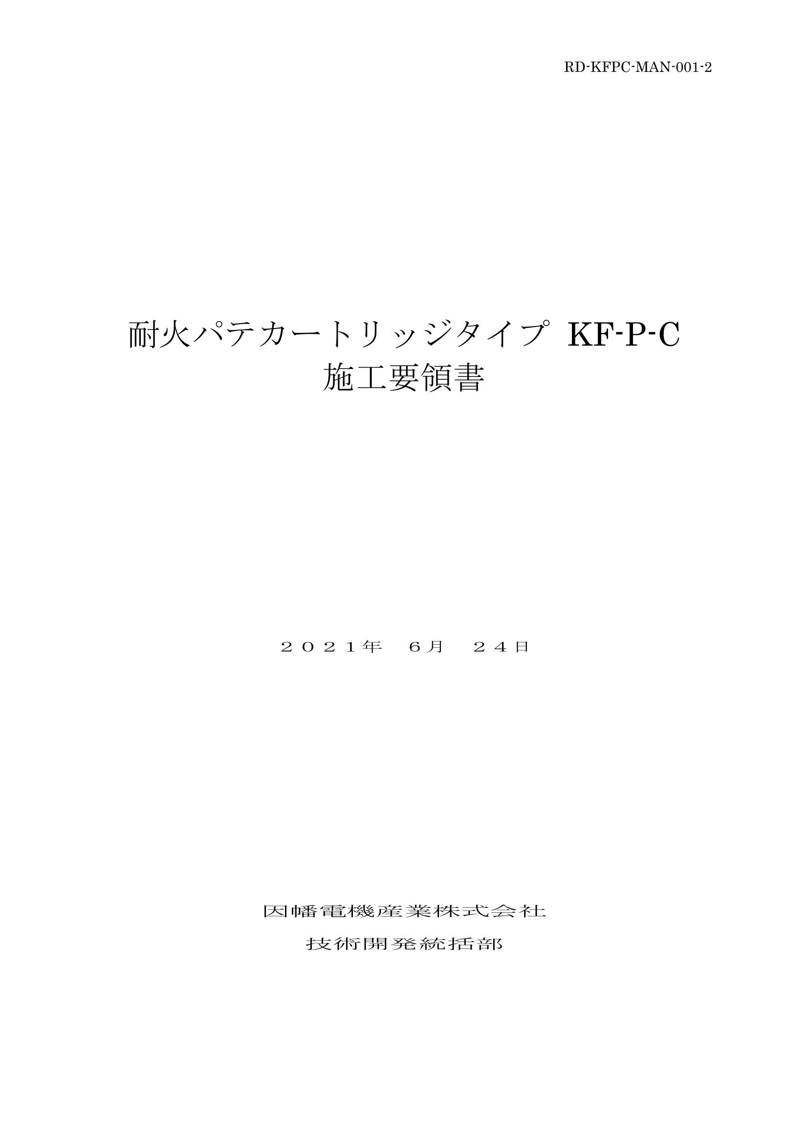 KF-P-C_施工要領書_20210624.pdf