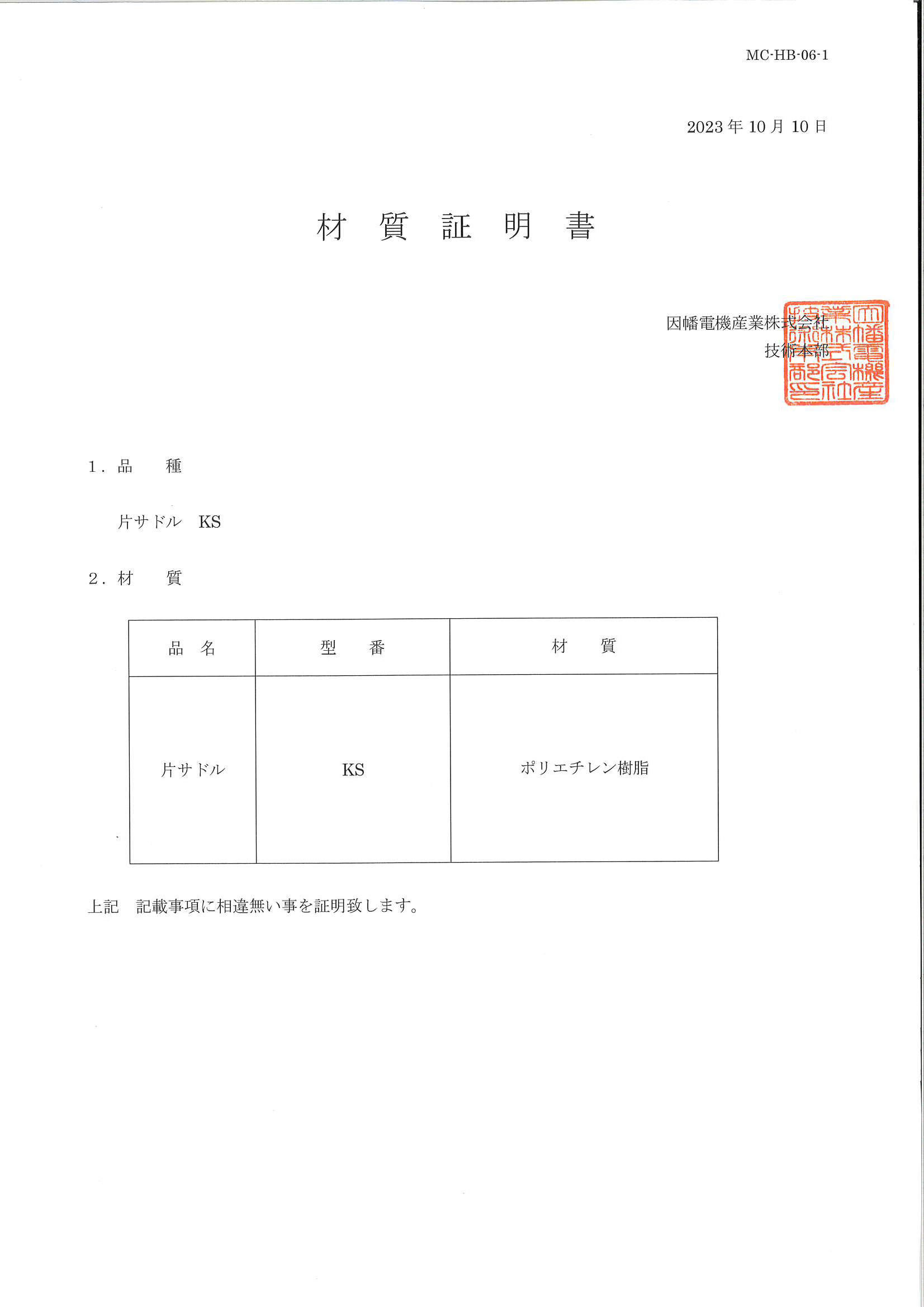 KS_材質証明書_20231010.pdf