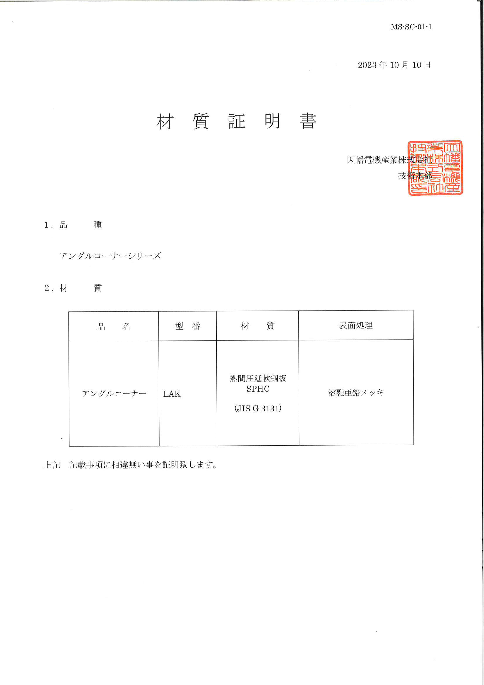 LAK_材質証明書_20231010.pdf