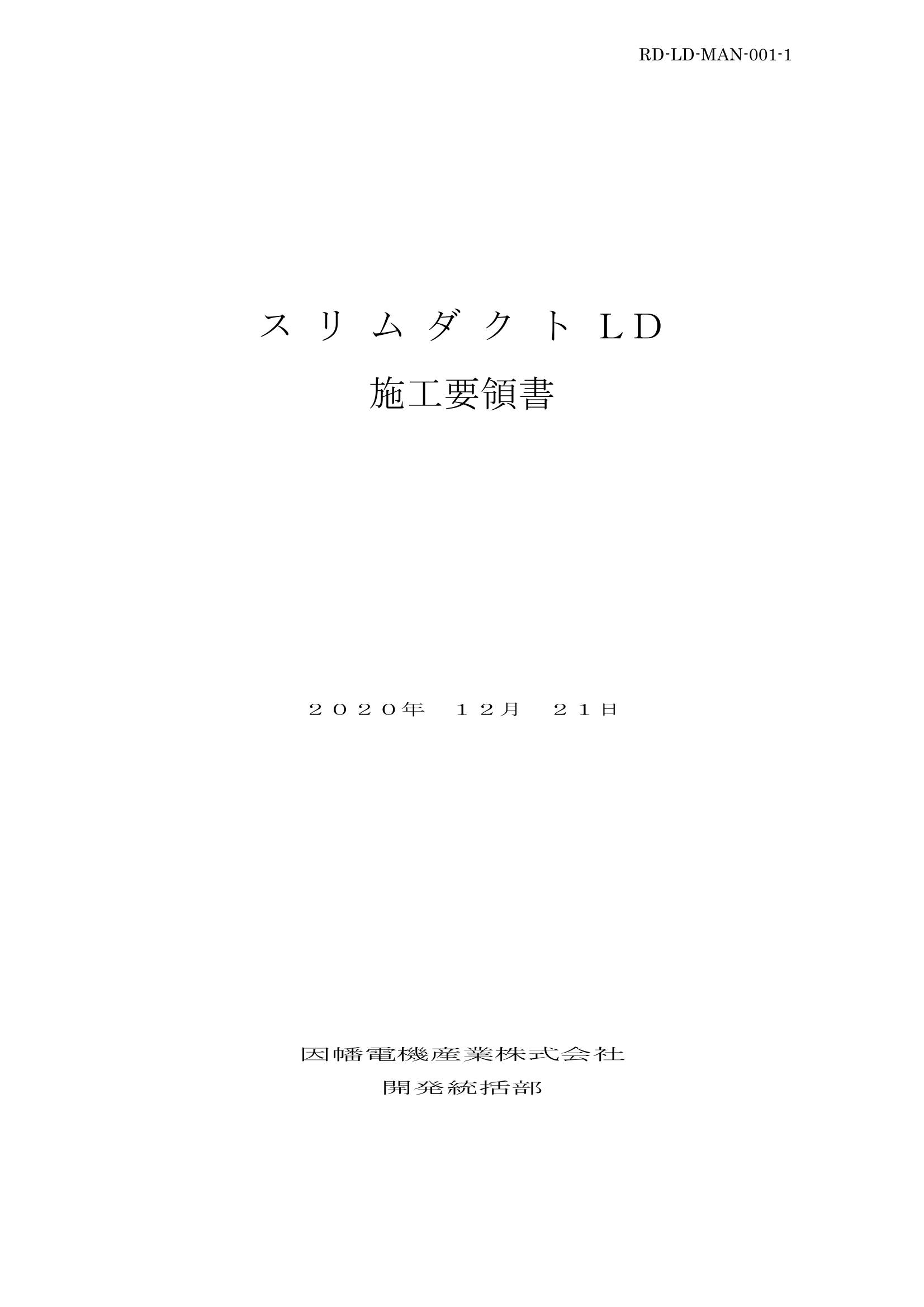 LD_施工要領書_20201221.pdf