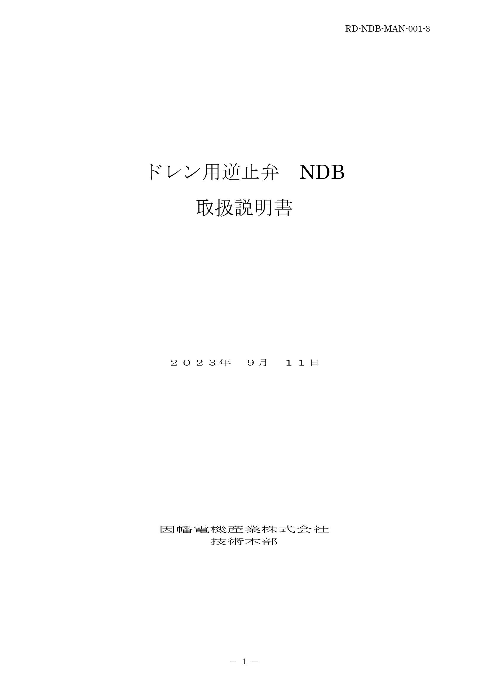 NDB_取扱説明書_20230911.pdf