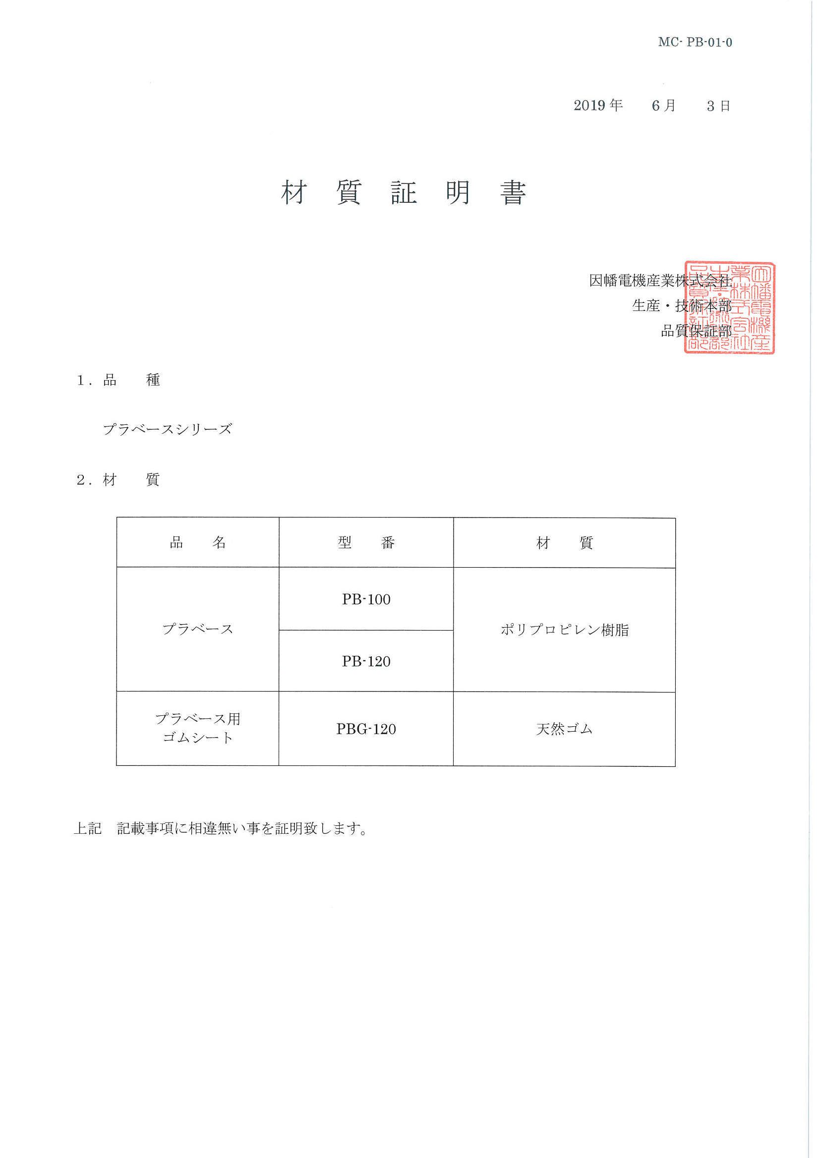 PB,PBG_材質証明書_20190603.pdf