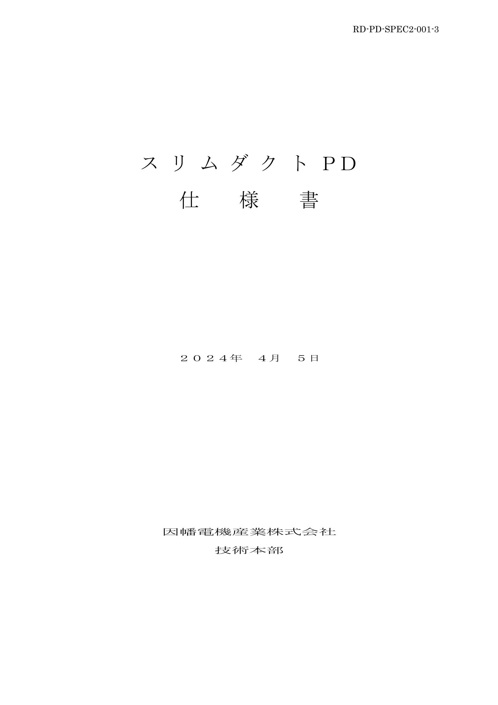 PD_仕様書_20240405.pdf
