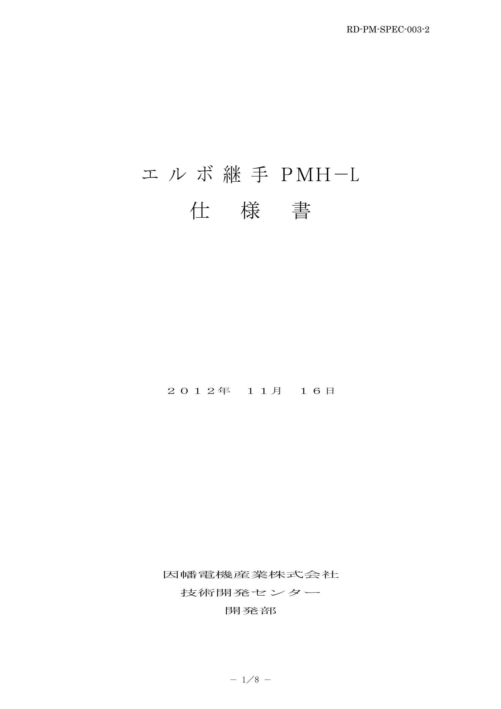 PMH-L_仕様書_20121119.pdf