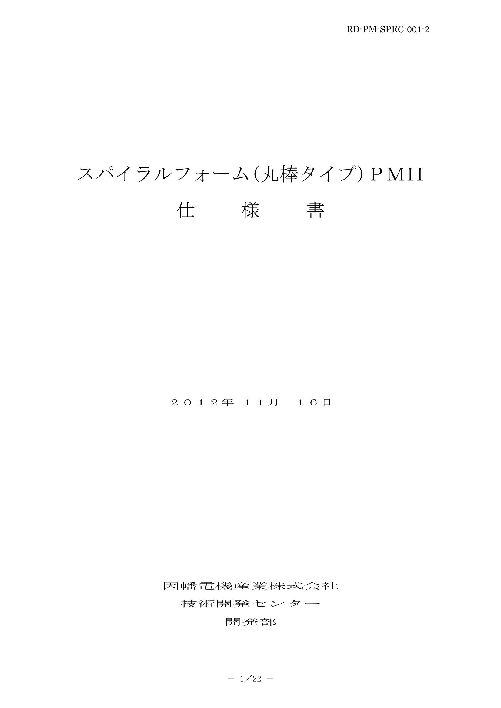 PMH_仕様書_20121119.pdf