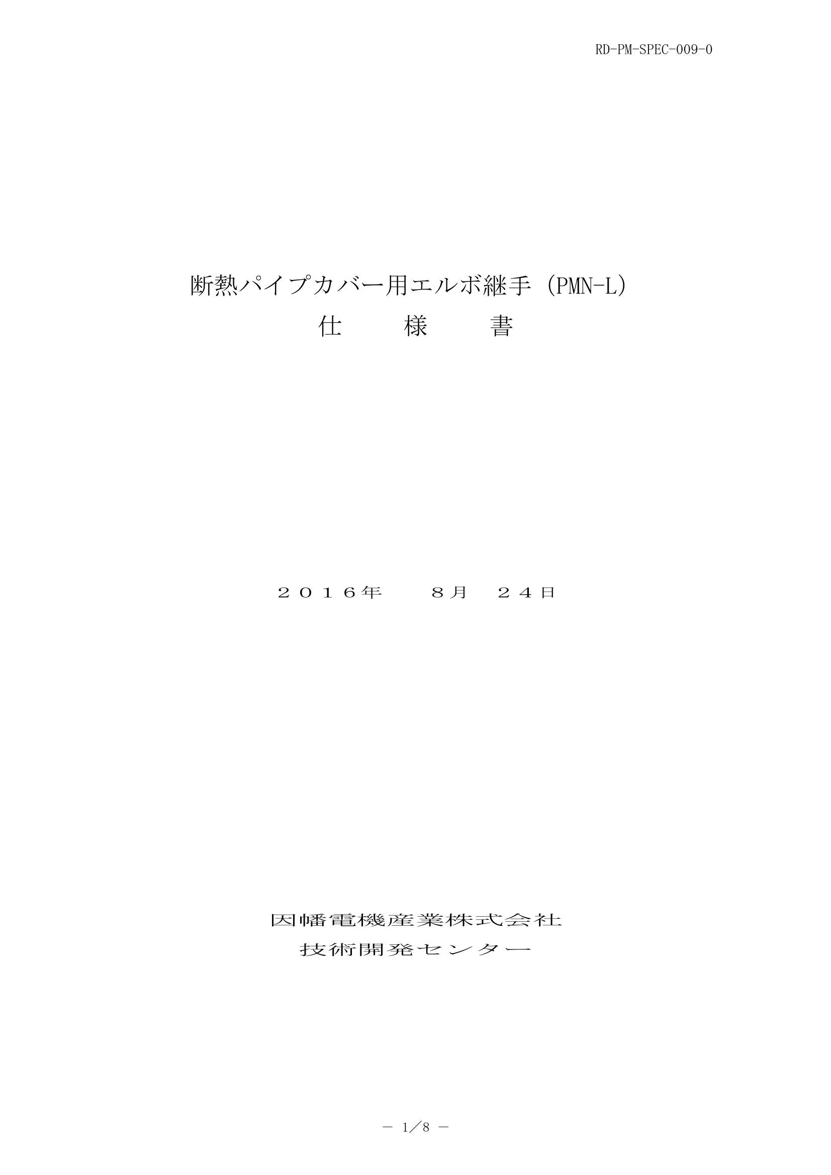 PMNL_仕様書_20160824-0W.pdf