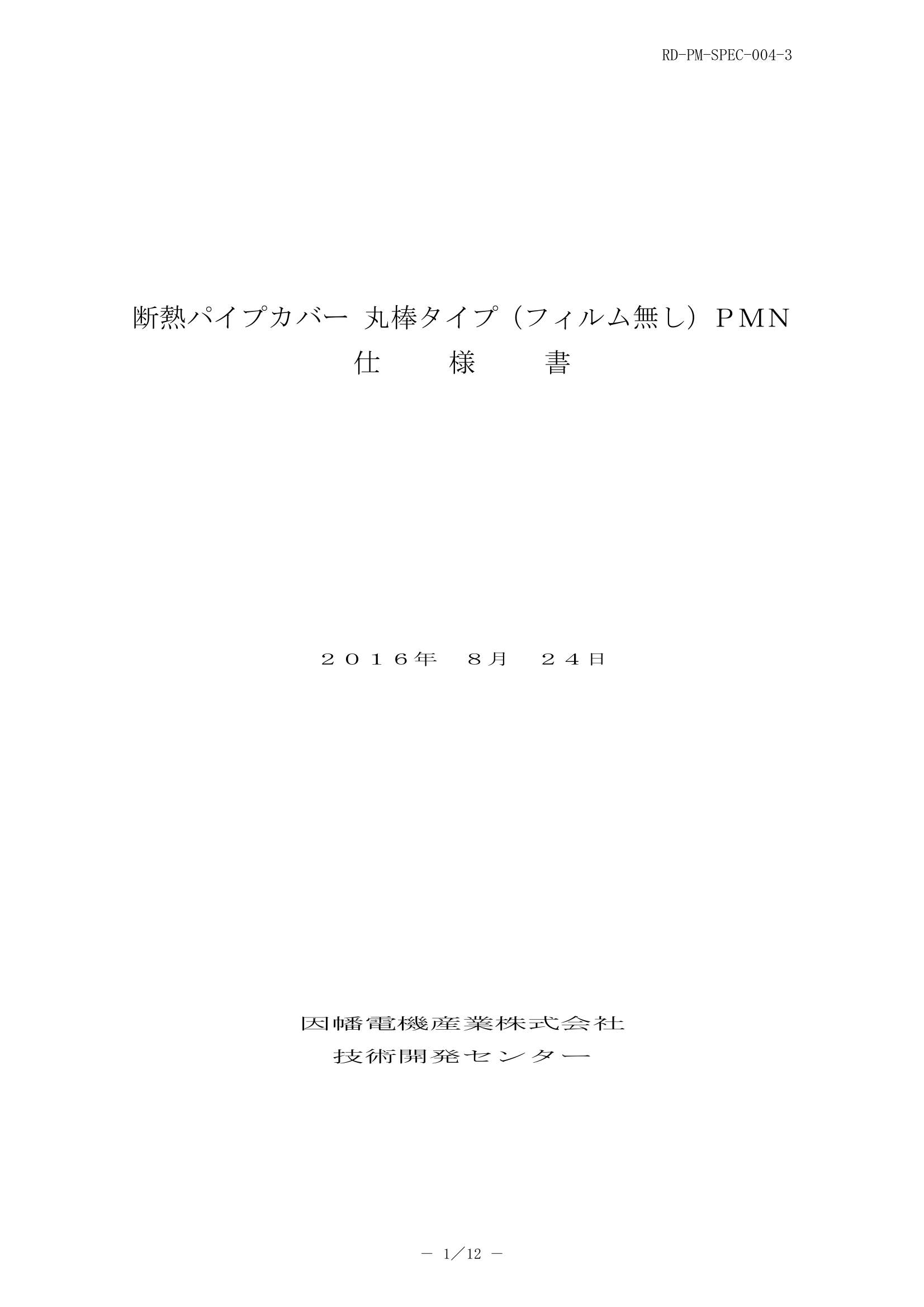PMN_仕様書_20160824-0W.pdf
