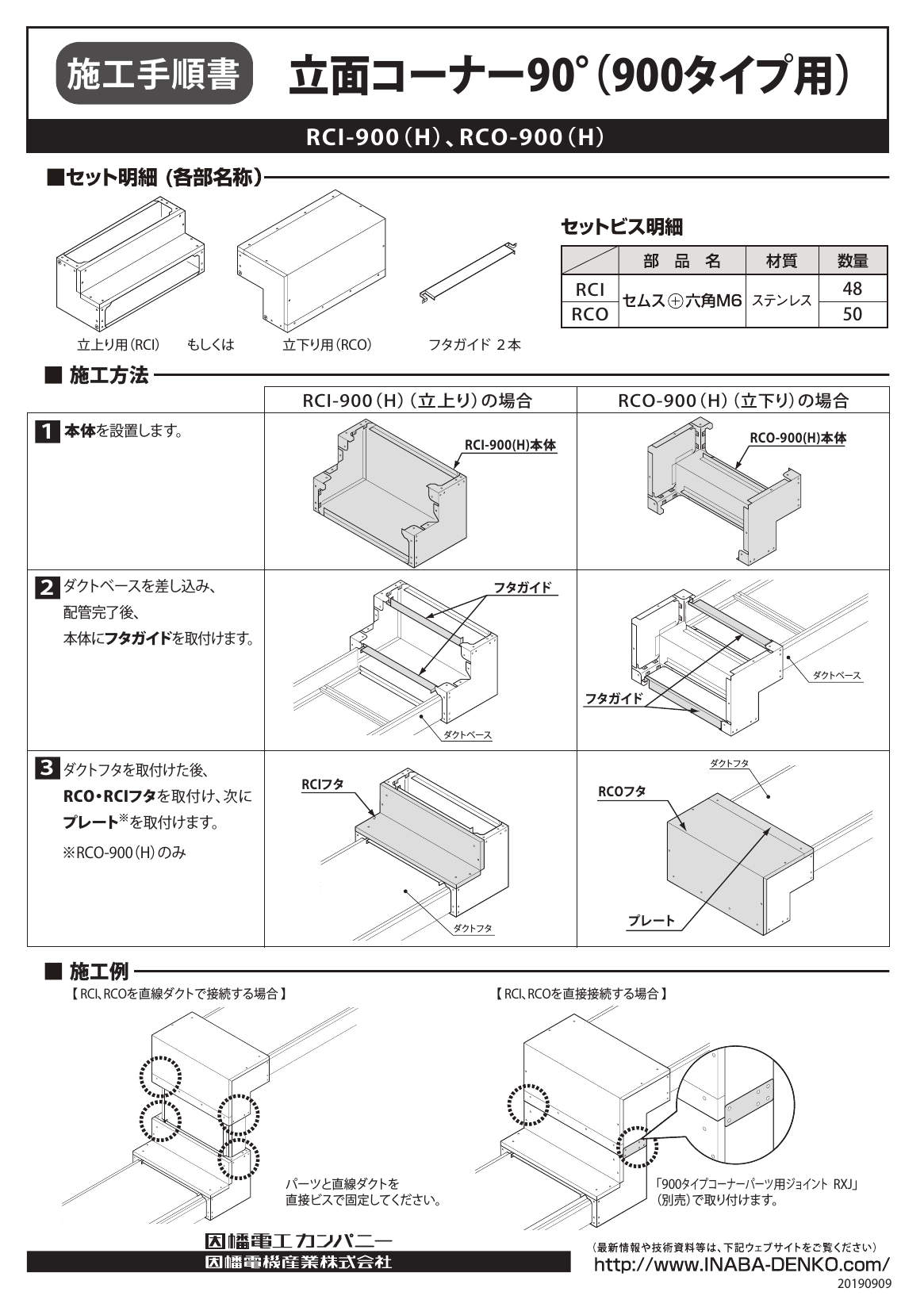 RCI_RCO-900(H)_施工要領手順書_20190909-00w.pdf