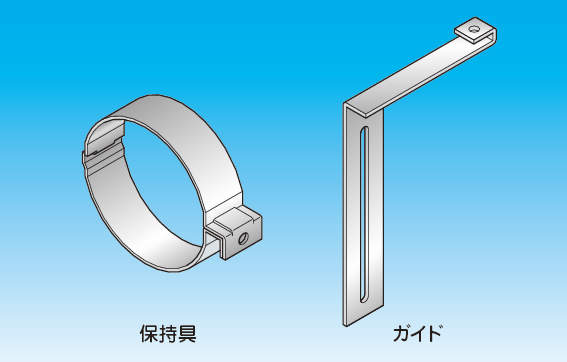 【RPH】PD保持金具