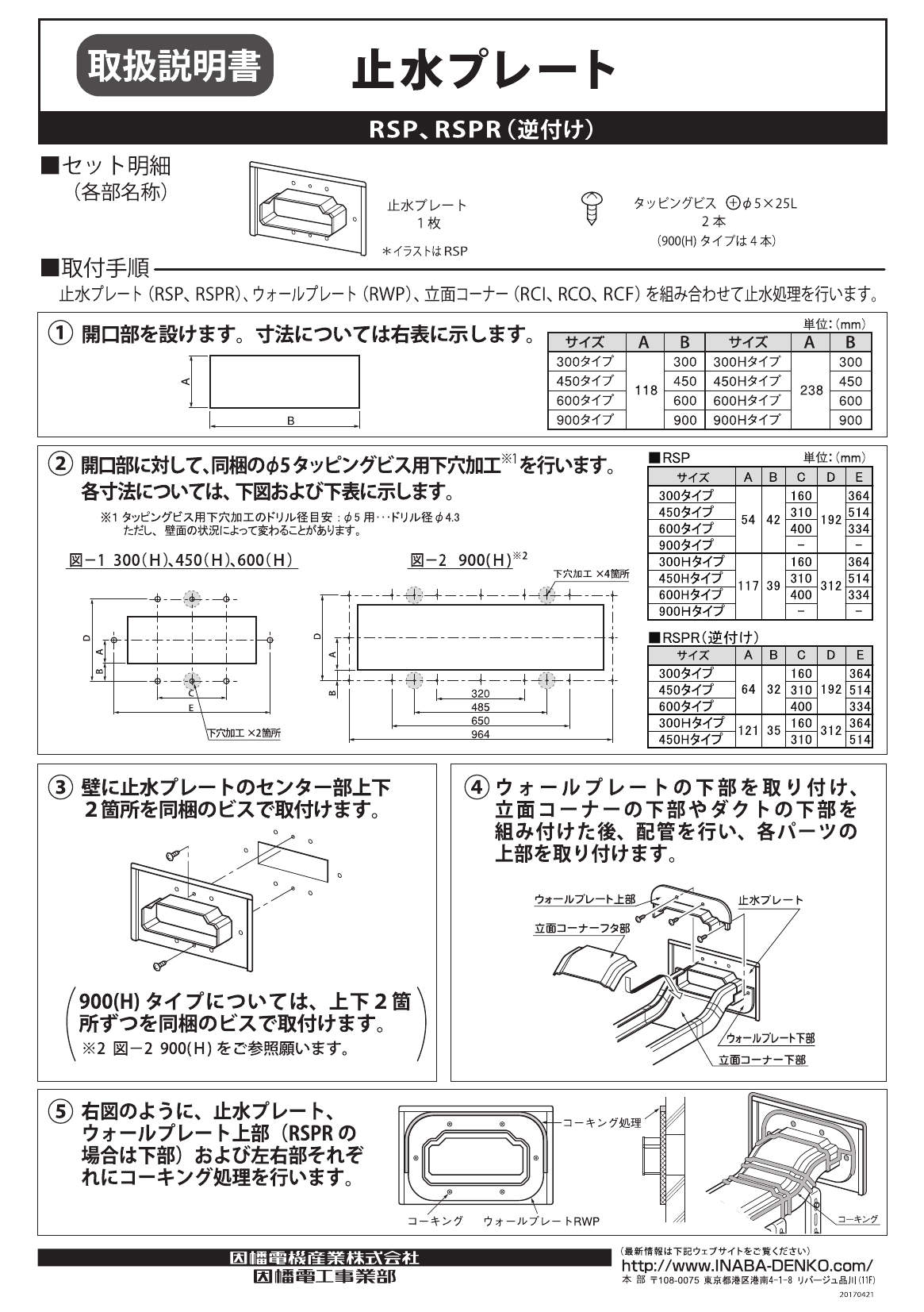因幡電工 RSPR-450H-A-ZA 止水プレート 逆付け