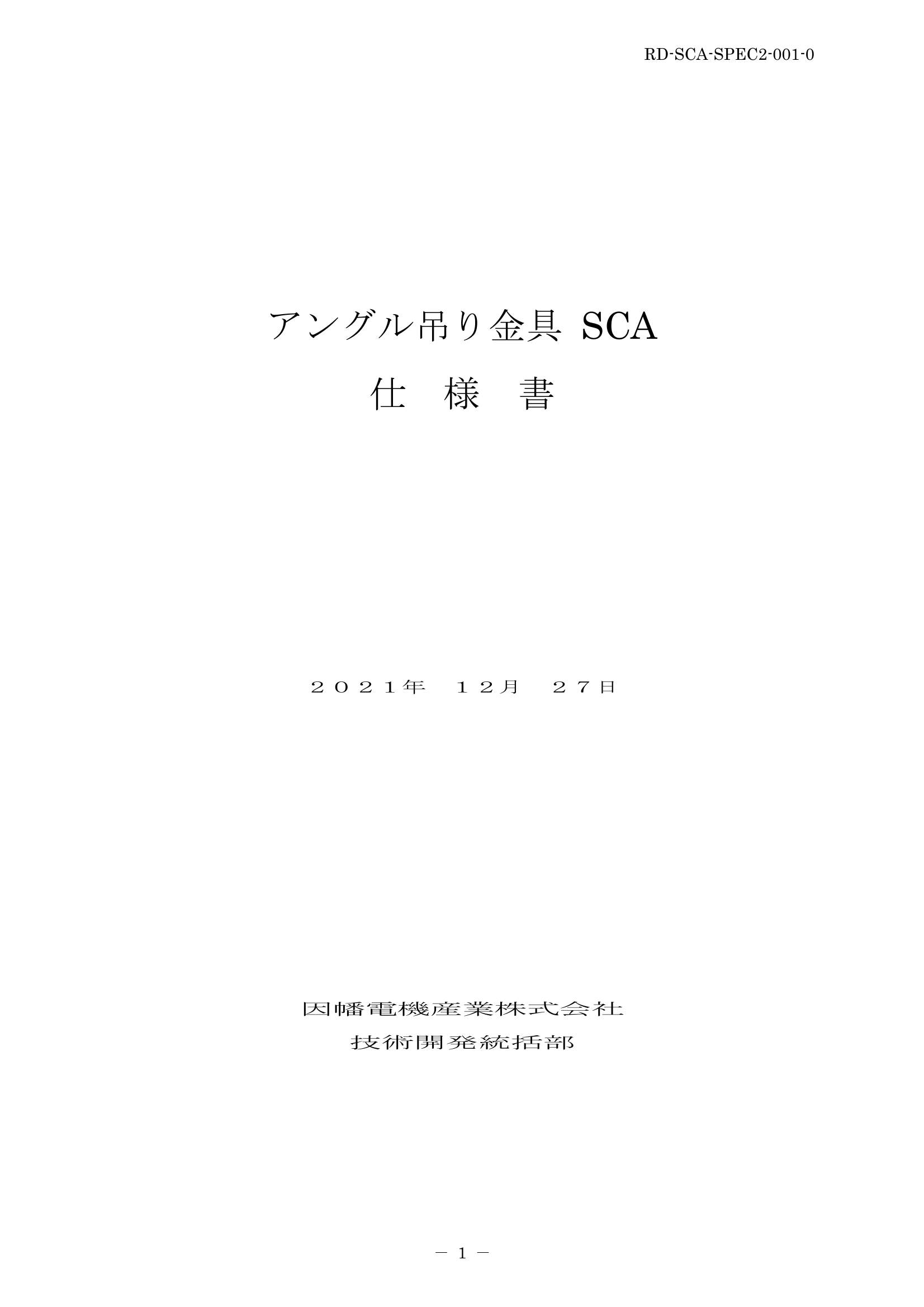SCA_仕様書_20211227.pdf