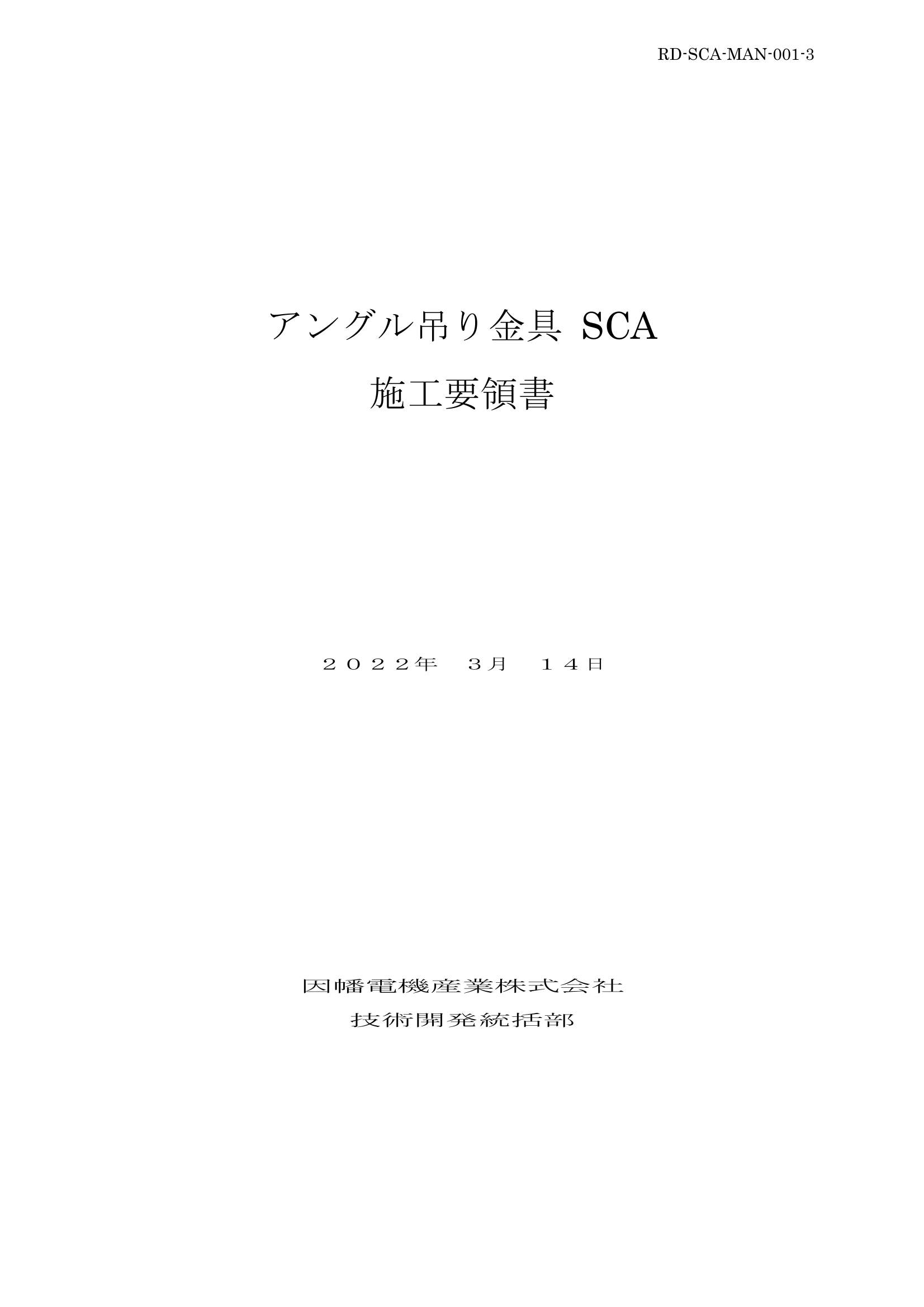 SCA_施工要領書_20220314.pdf