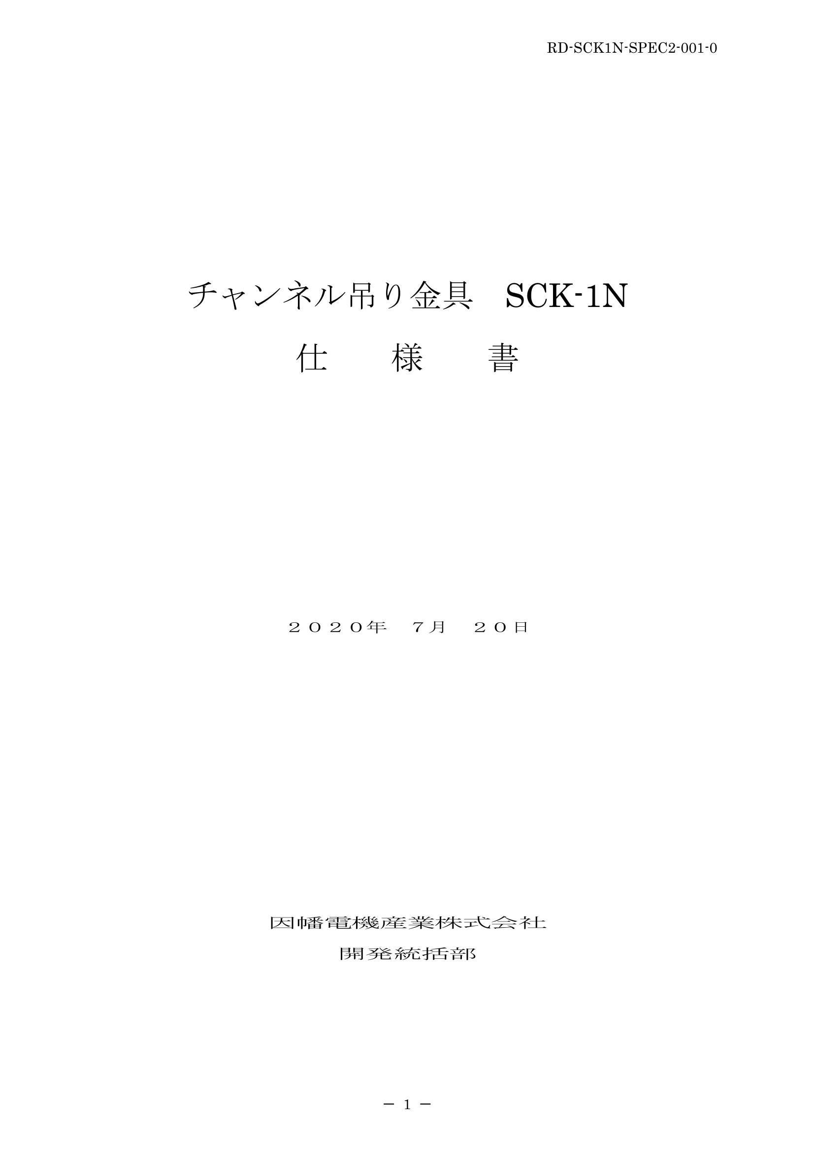 SCK-1N_仕様書_20200720.pdf
