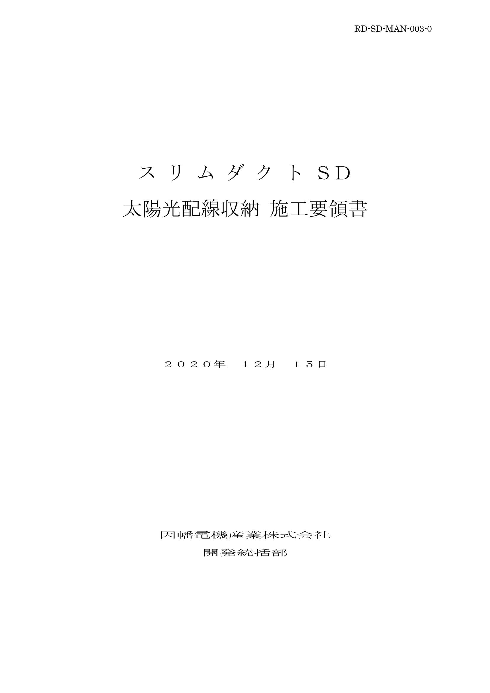 SD_太陽光配線収納施工要領書_20201215.pdf