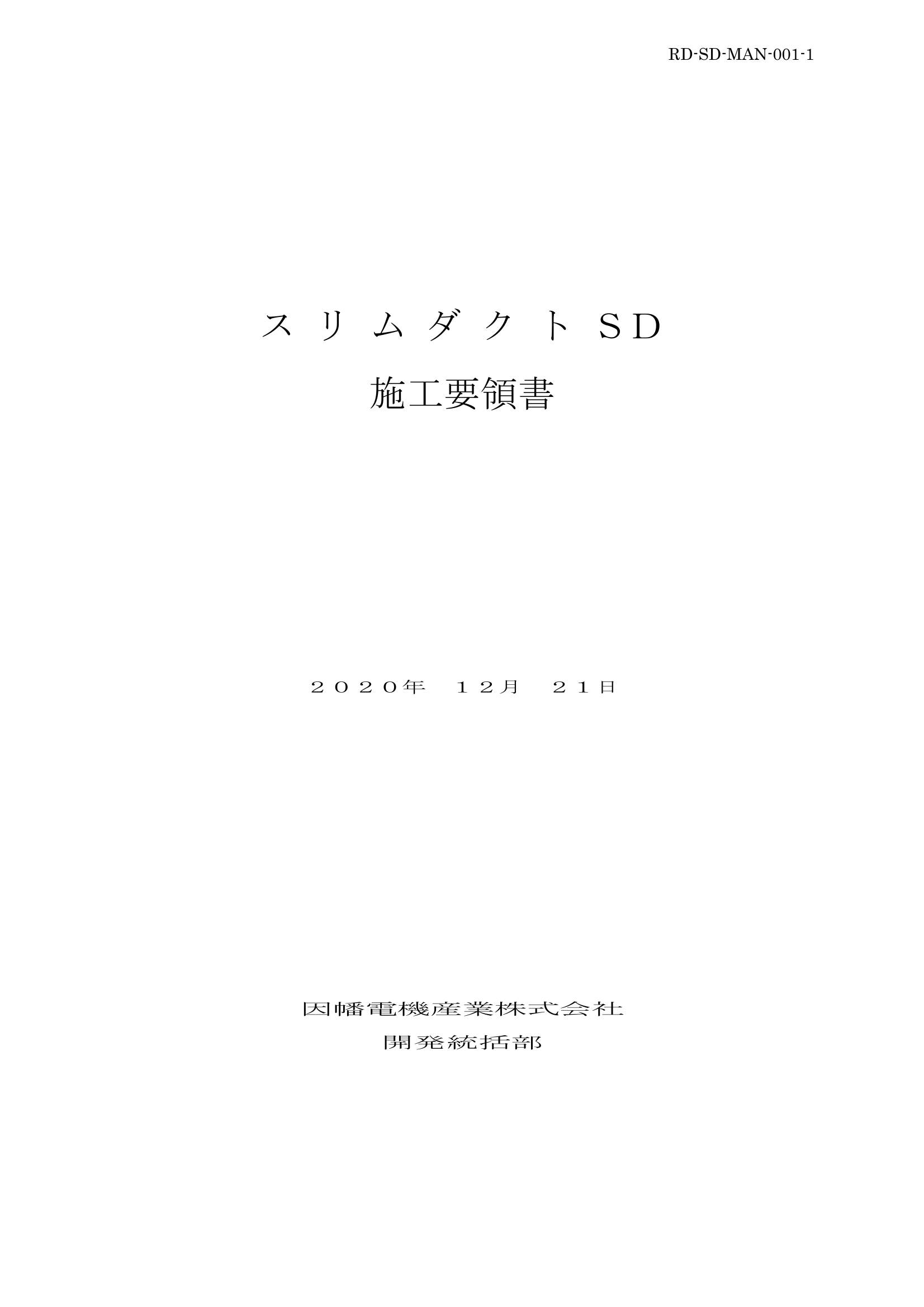 SD_施工要領書_20201221.pdf
