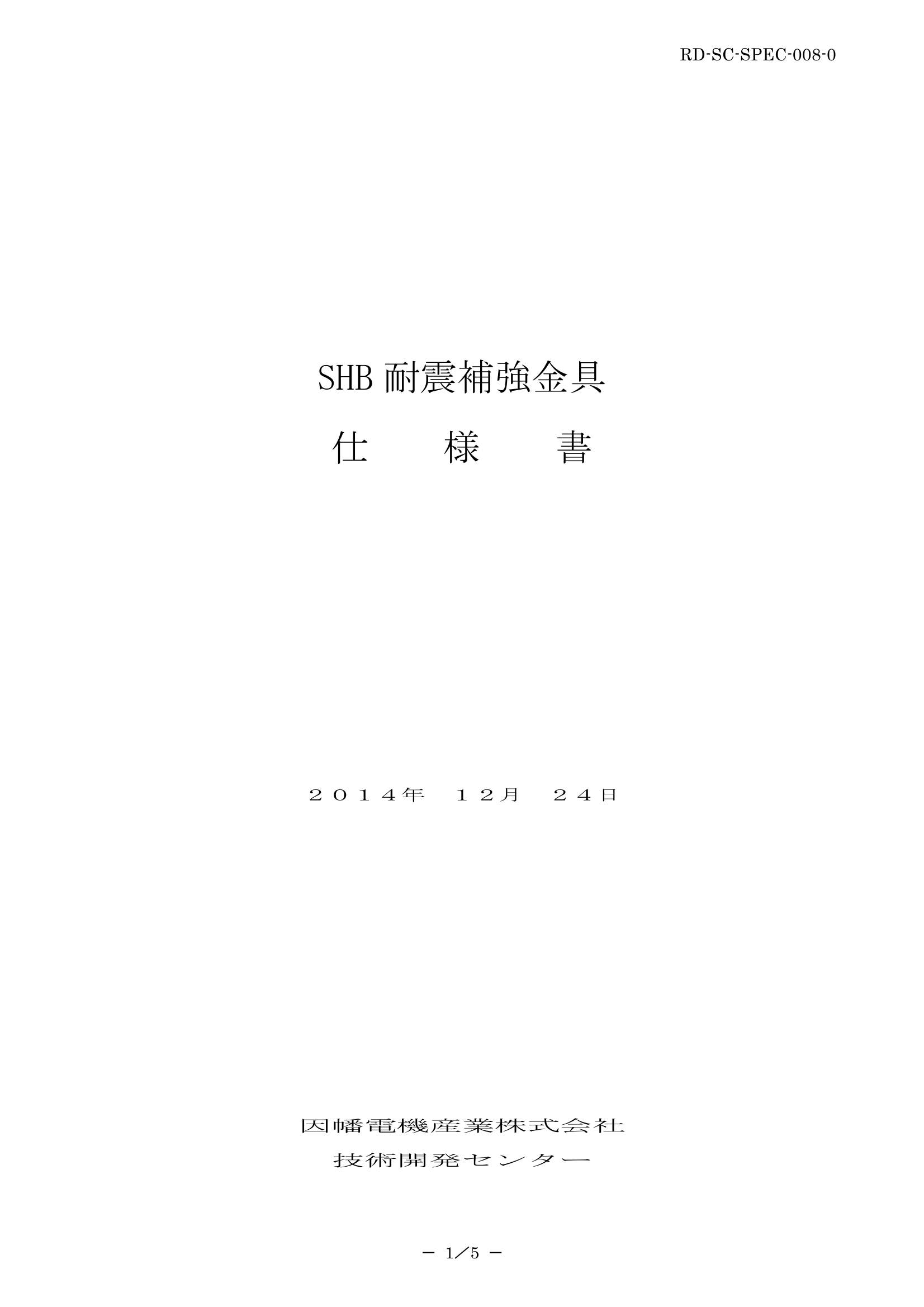 SHB-H_HF_ML_仕様書_20141225.pdf