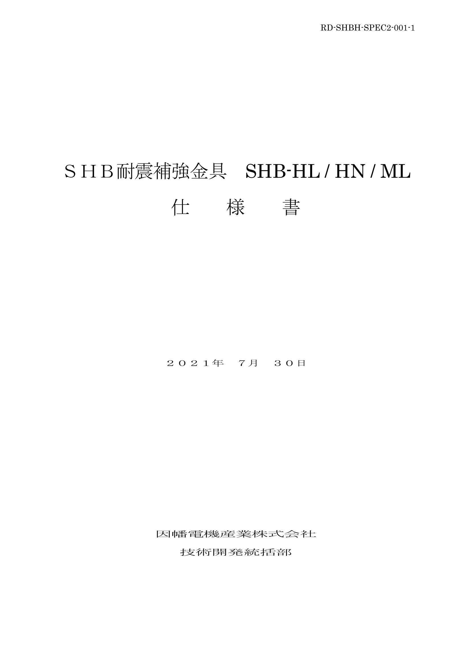 SHB耐震補強金具_仕様書_20210730.pdf