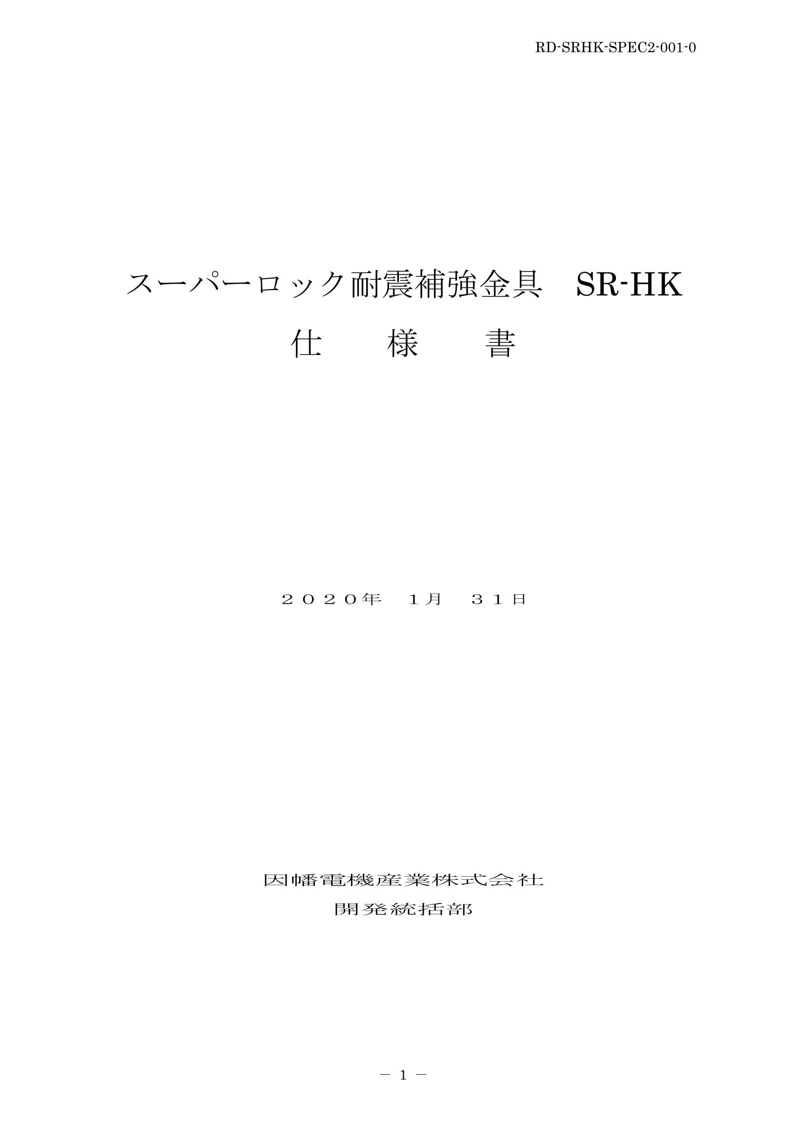 SR-HK_仕様書_20200131.pdf