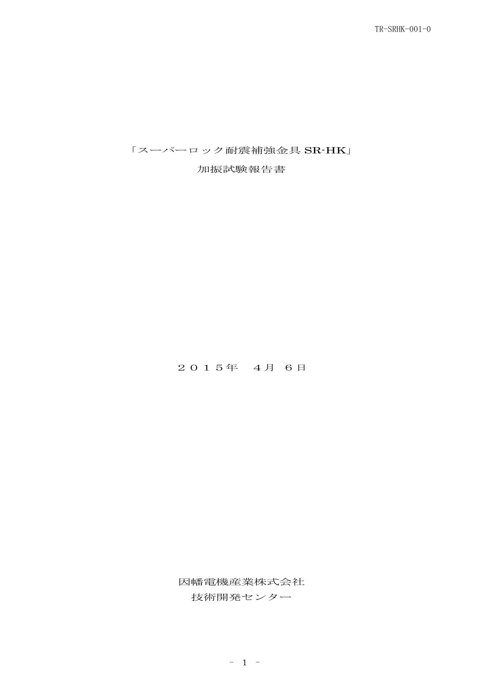 SR-HK_加振試験報告書_20150406.pdf