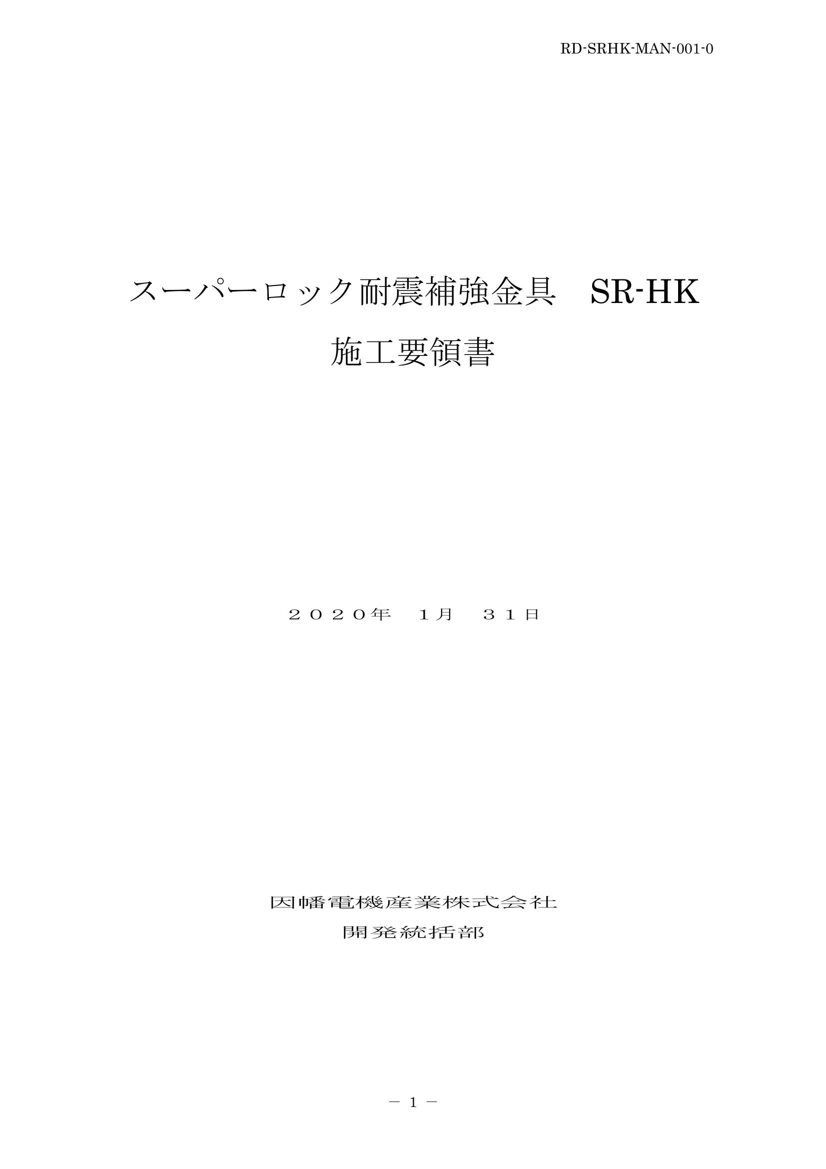 SR-HK_施工要領手順書_20200131.pdf