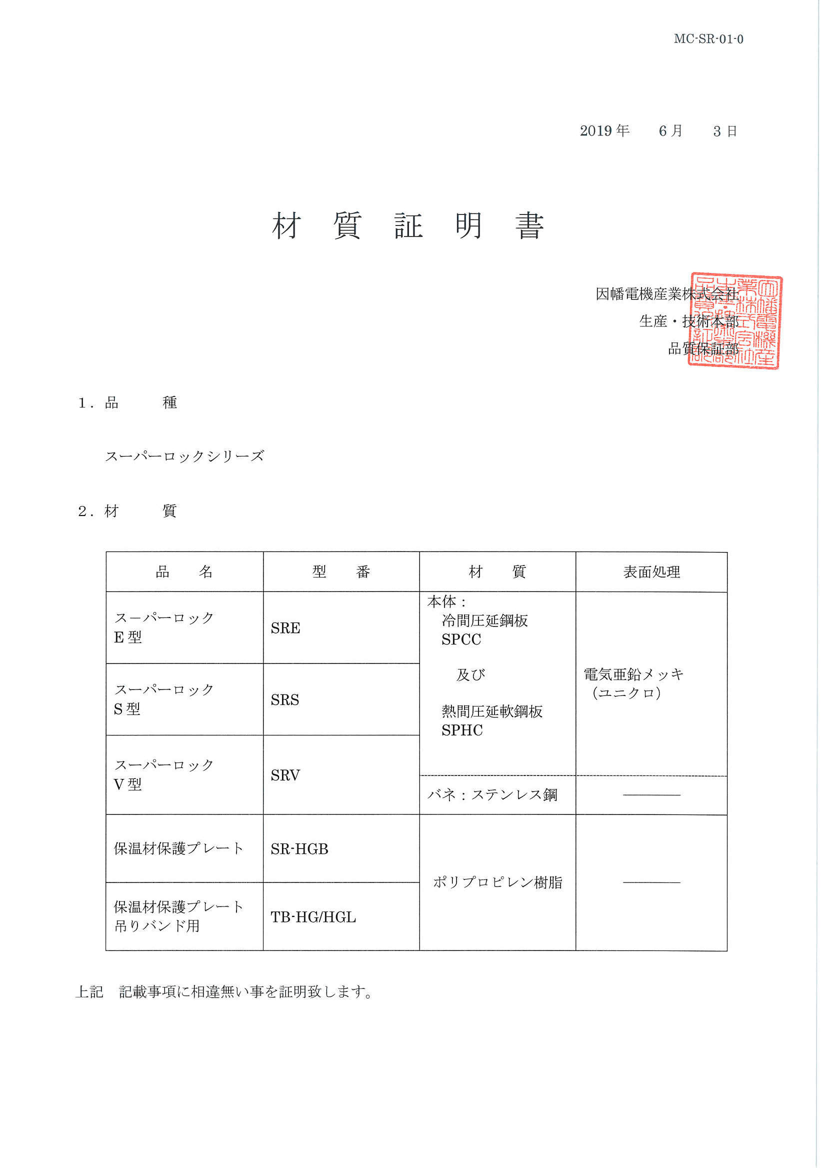 SRE,SRS,SRV,SR-HGB,TB-HG(L)_材質証明書_20190603.pdf