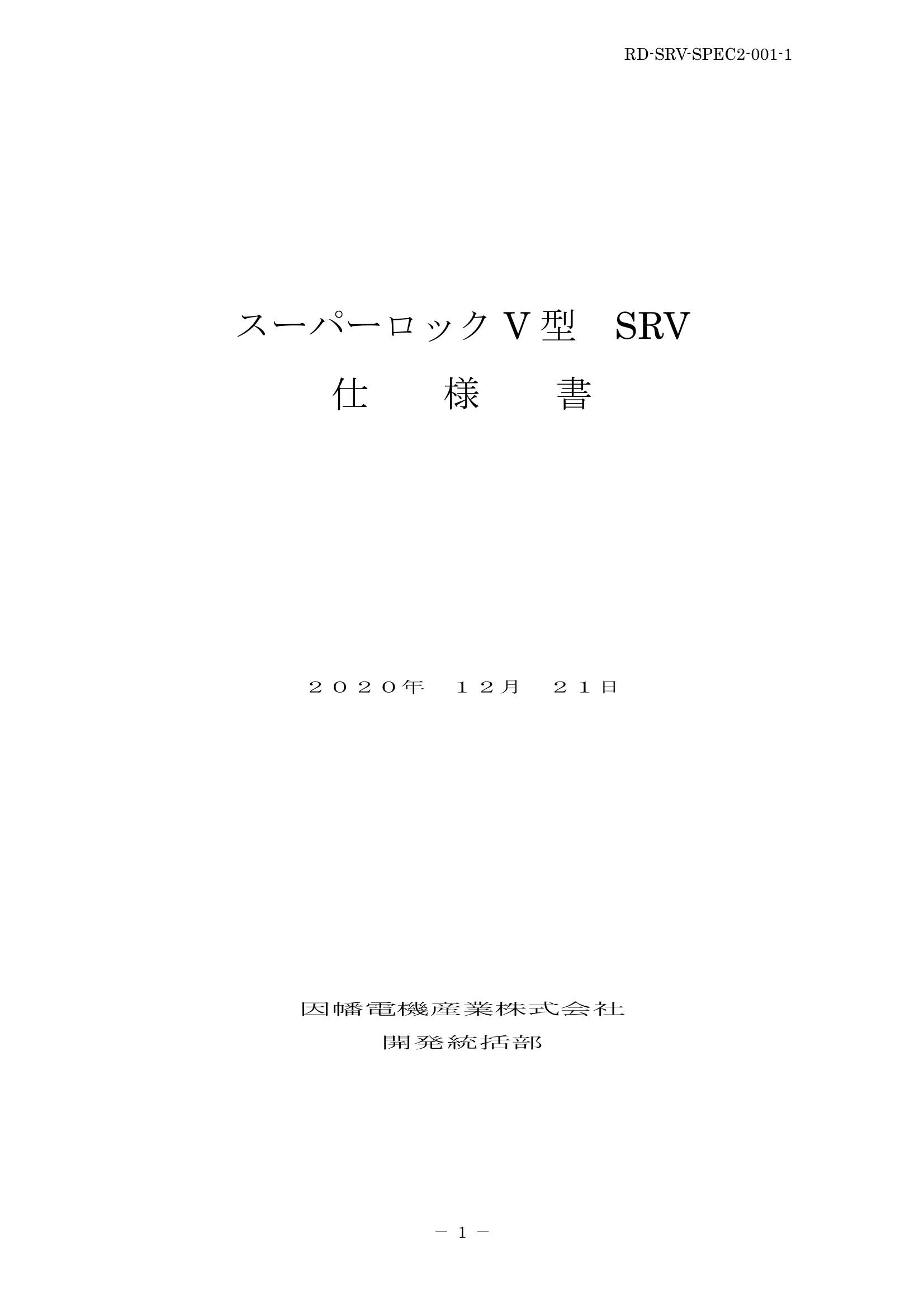 SRV_仕様書_20201221.pdf
