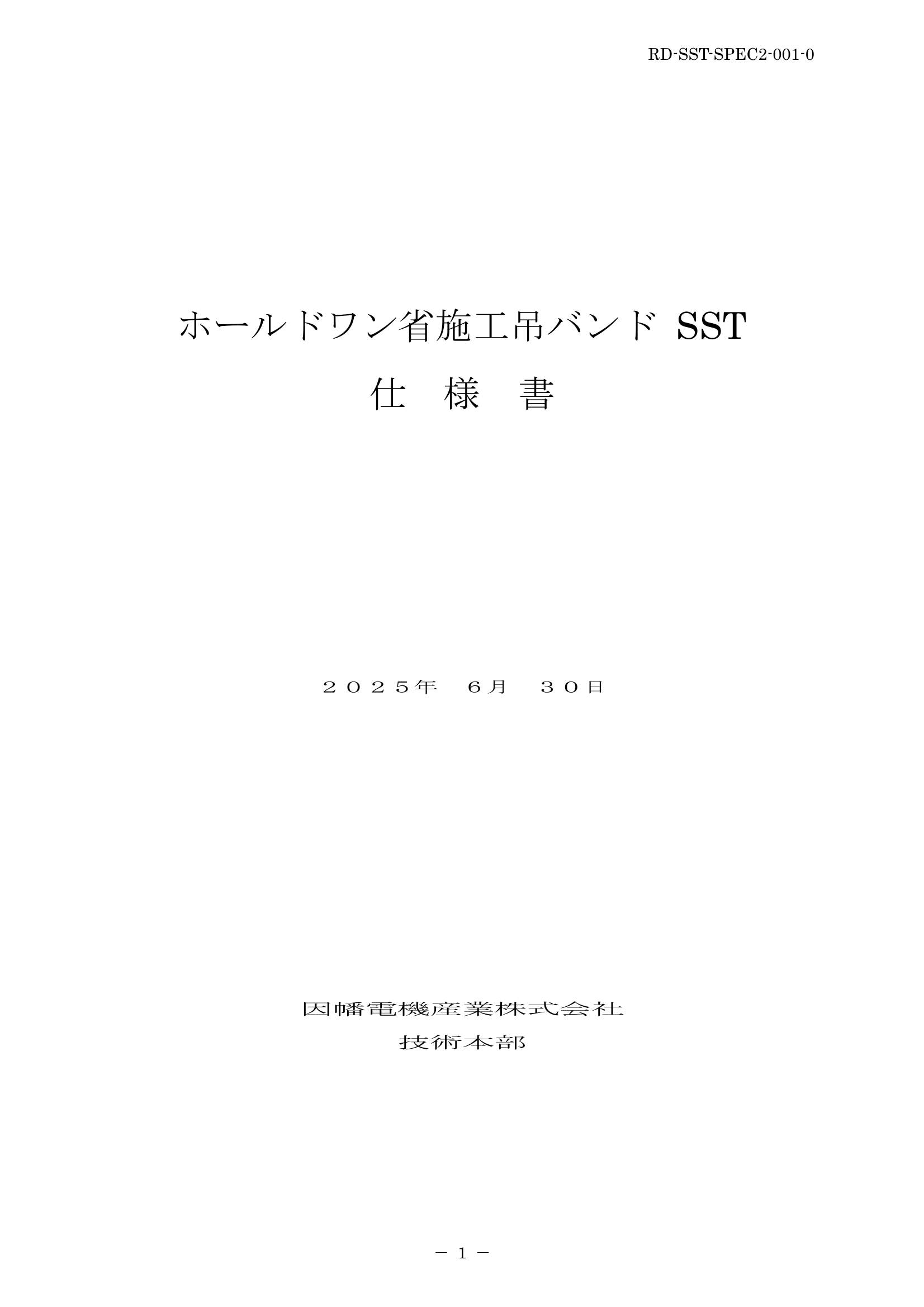 SST_仕様書_20250630.pdf