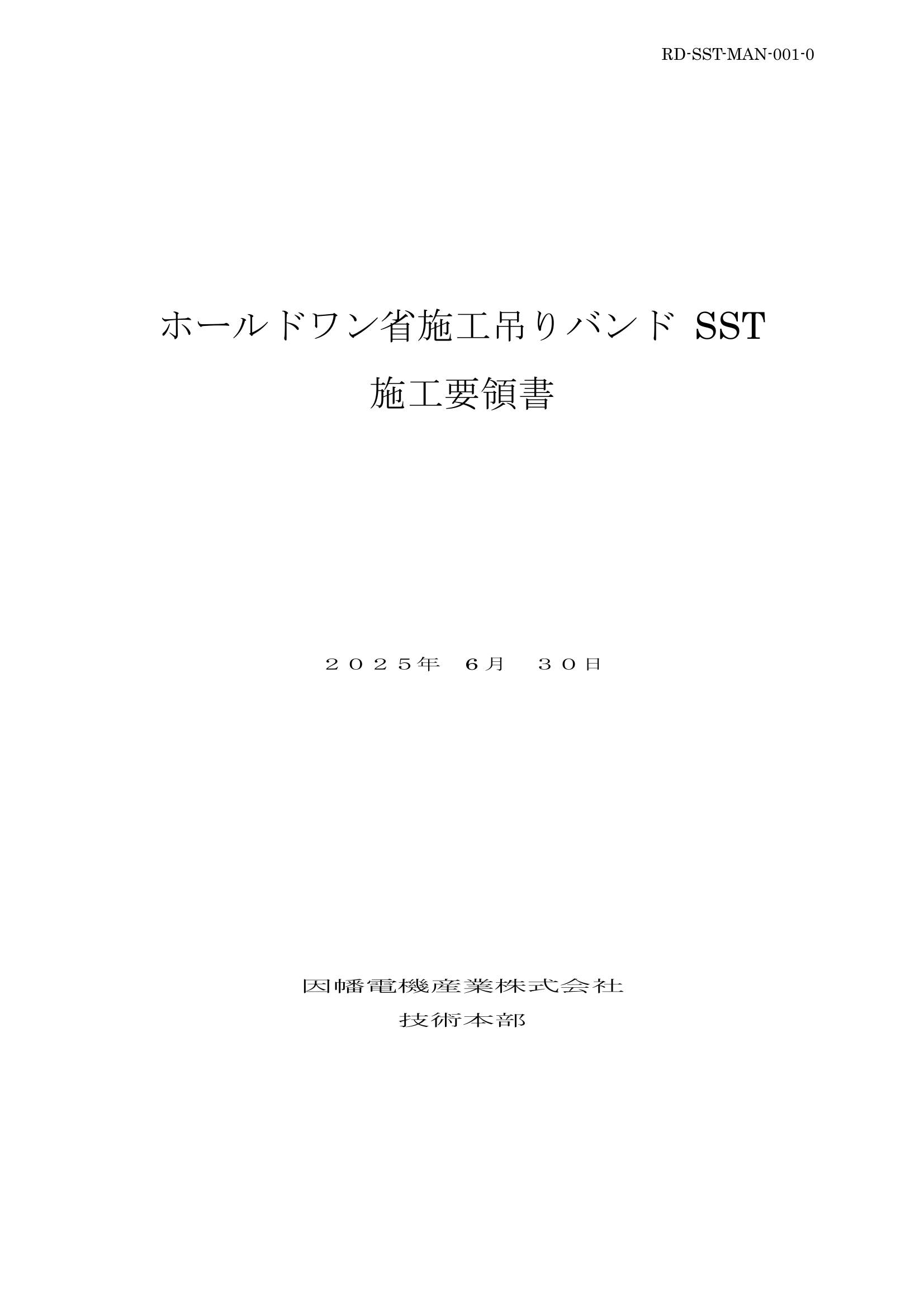 SST_施工要領書_20250630.pdf