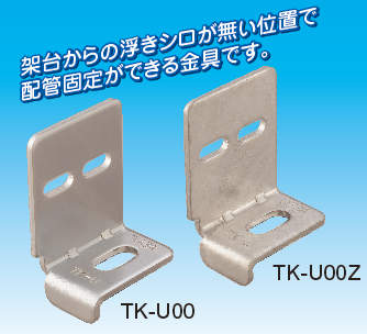 【TK-U】ベース金具（上付けタイプ）