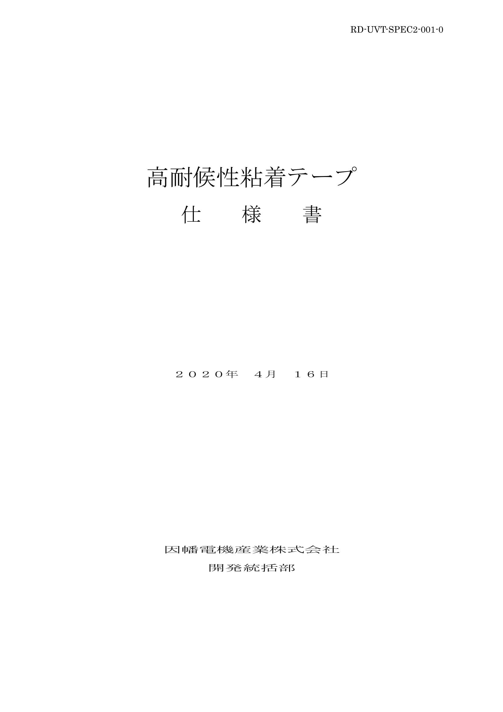 UVT_仕様書_20200416.pdf