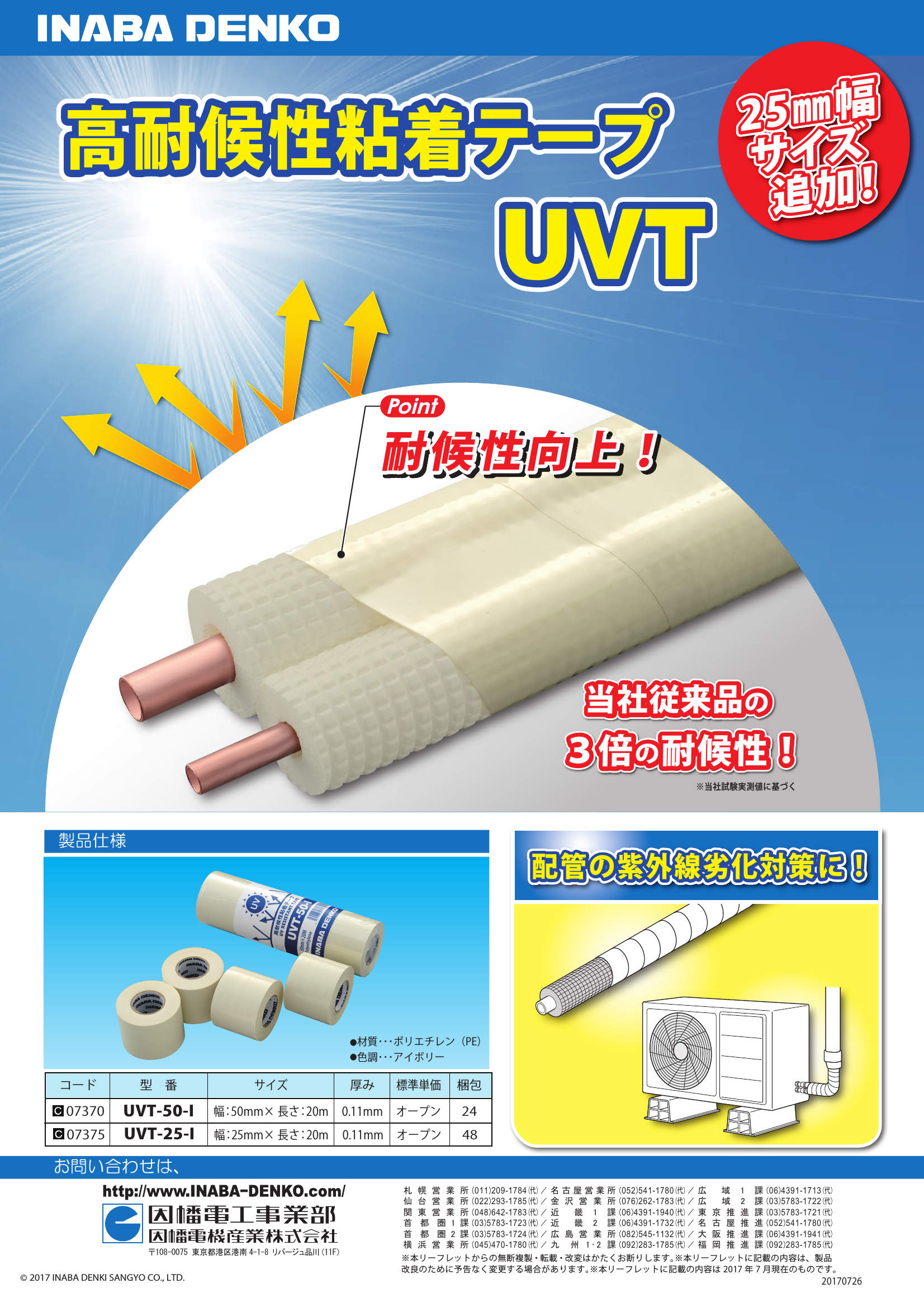 UVT】高耐候性粘着テープ | 製品情報 | 因幡電工 INABA DENKO(因幡