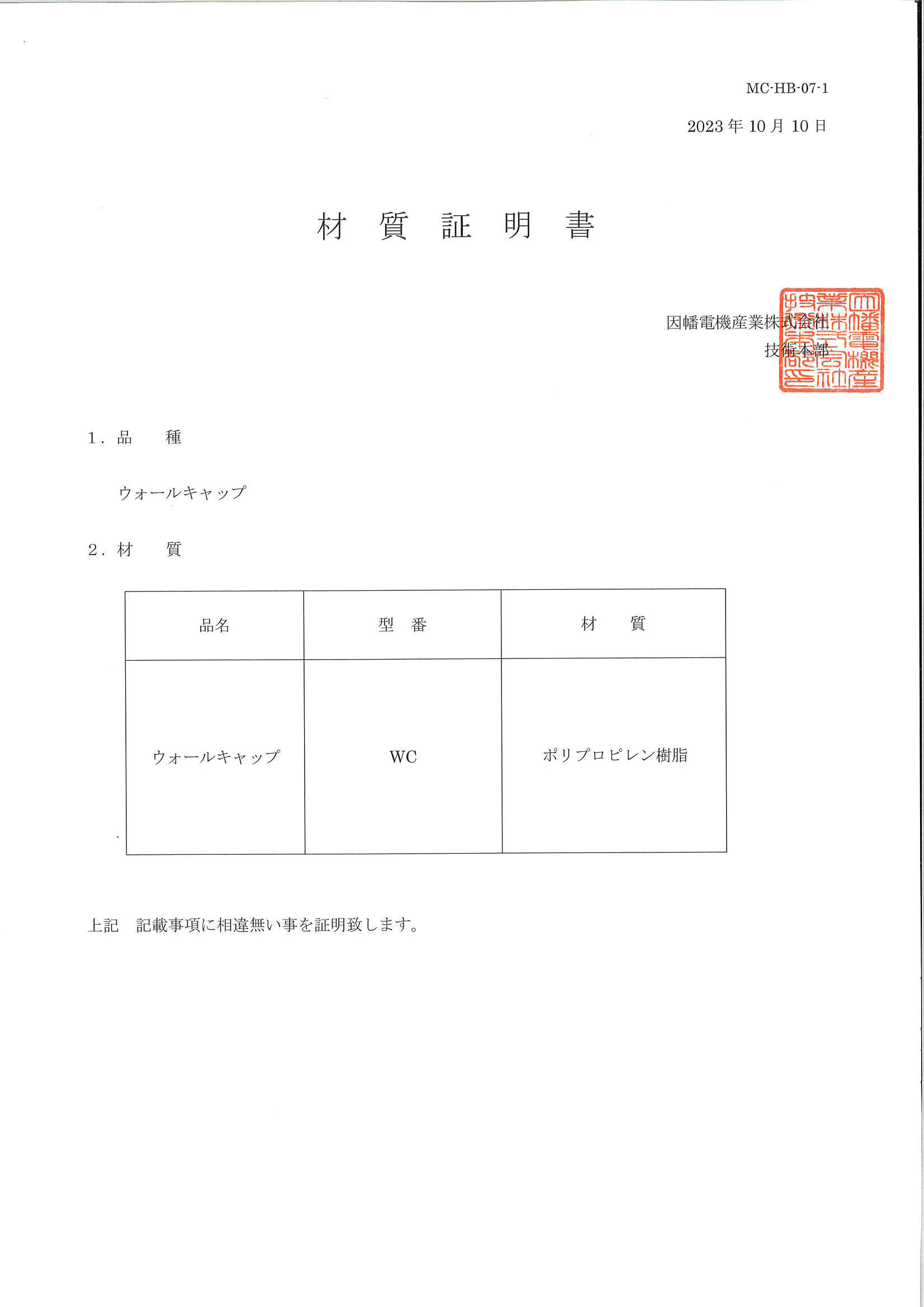 WC_材質証明書_20231010.pdf