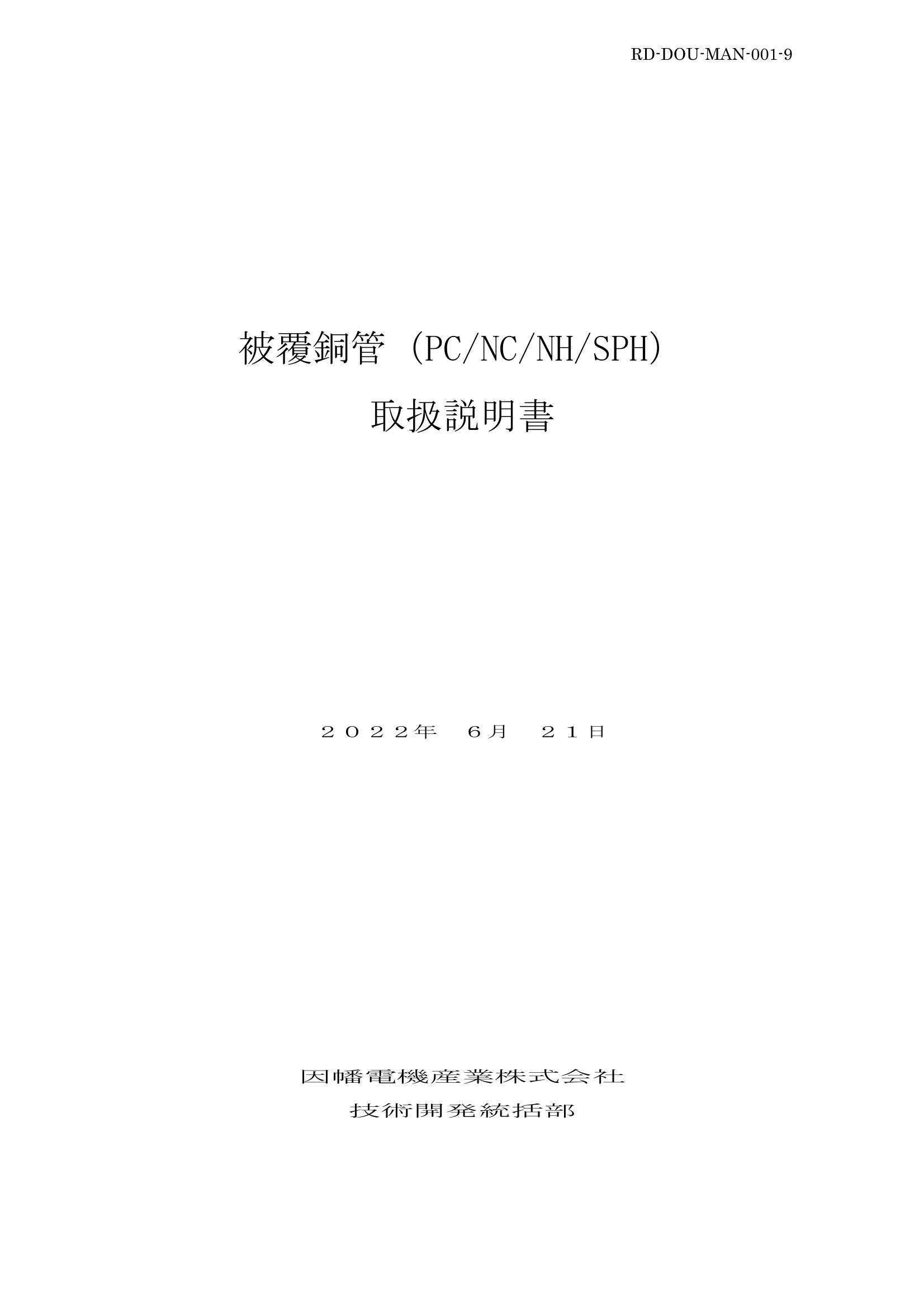 被覆銅管_取扱説明書_20220621.pdf