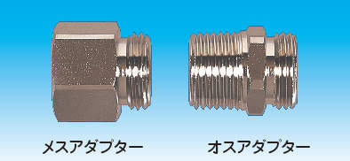 【アダプター】オスアダプター・メスアダプター