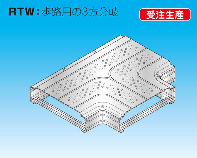 【RTW】T字型分岐ジョイント（歩路用）