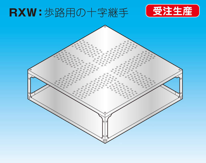 【RXW】十字型分岐ジョイント900(H)タイプ（歩路用）