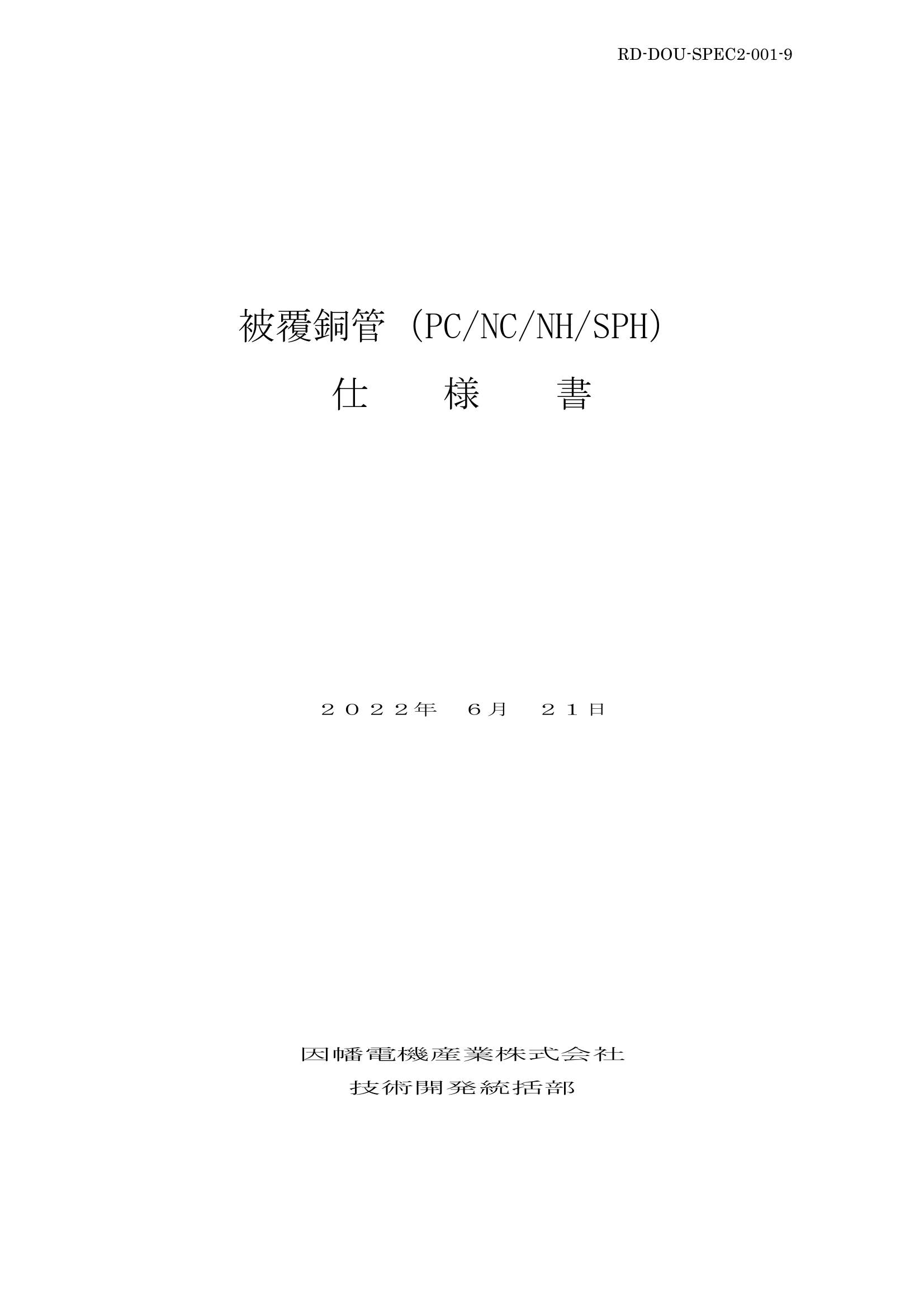 被覆銅管_仕様書_20220621.pdf