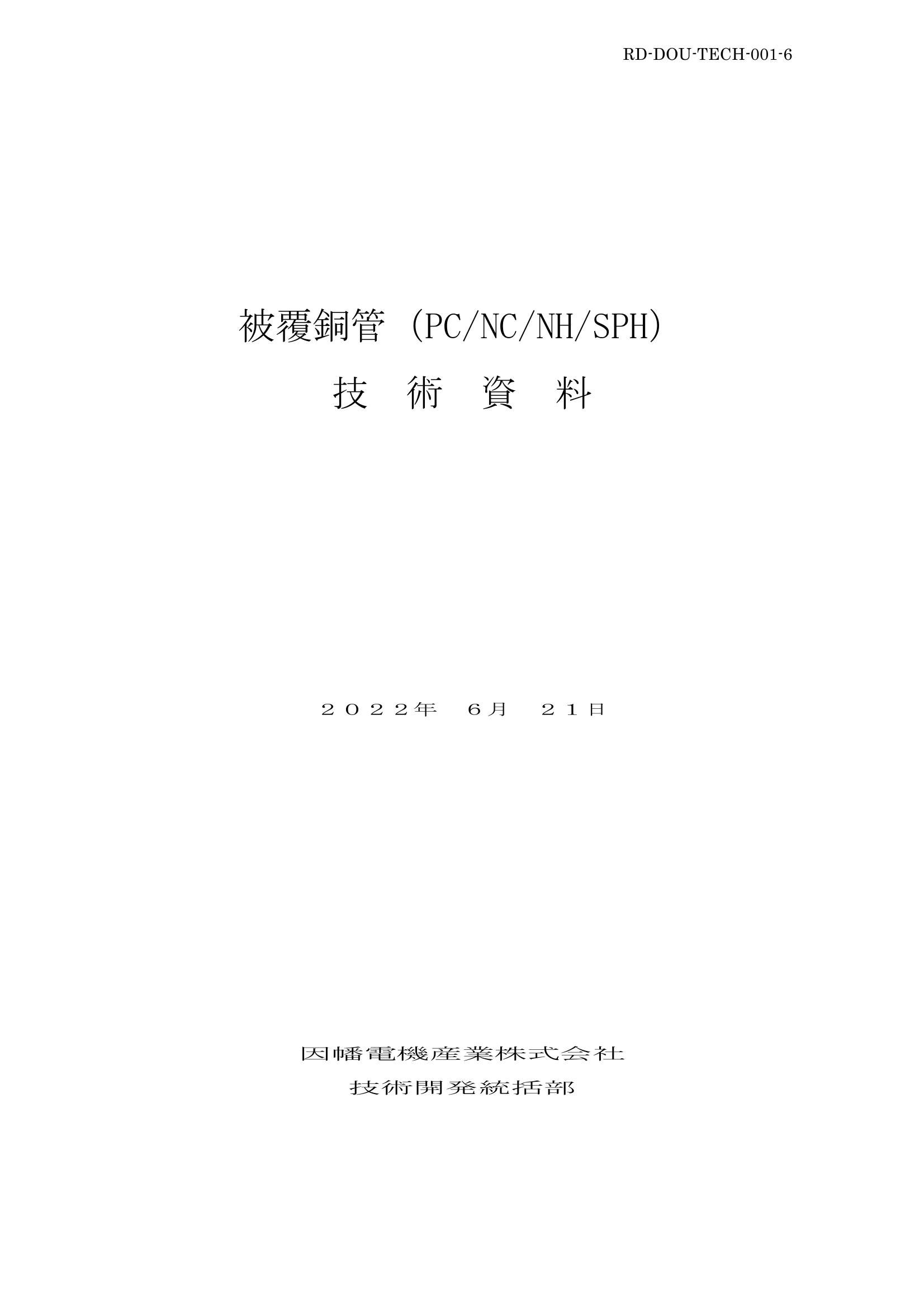 被覆銅管_技術資料_20220621.pdf